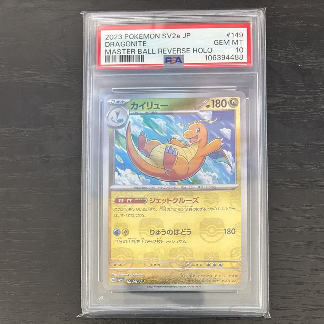 カイリュー R: マスターボールミラー[SV2a 149/165](強化拡張パック「ポケモンカード151」)