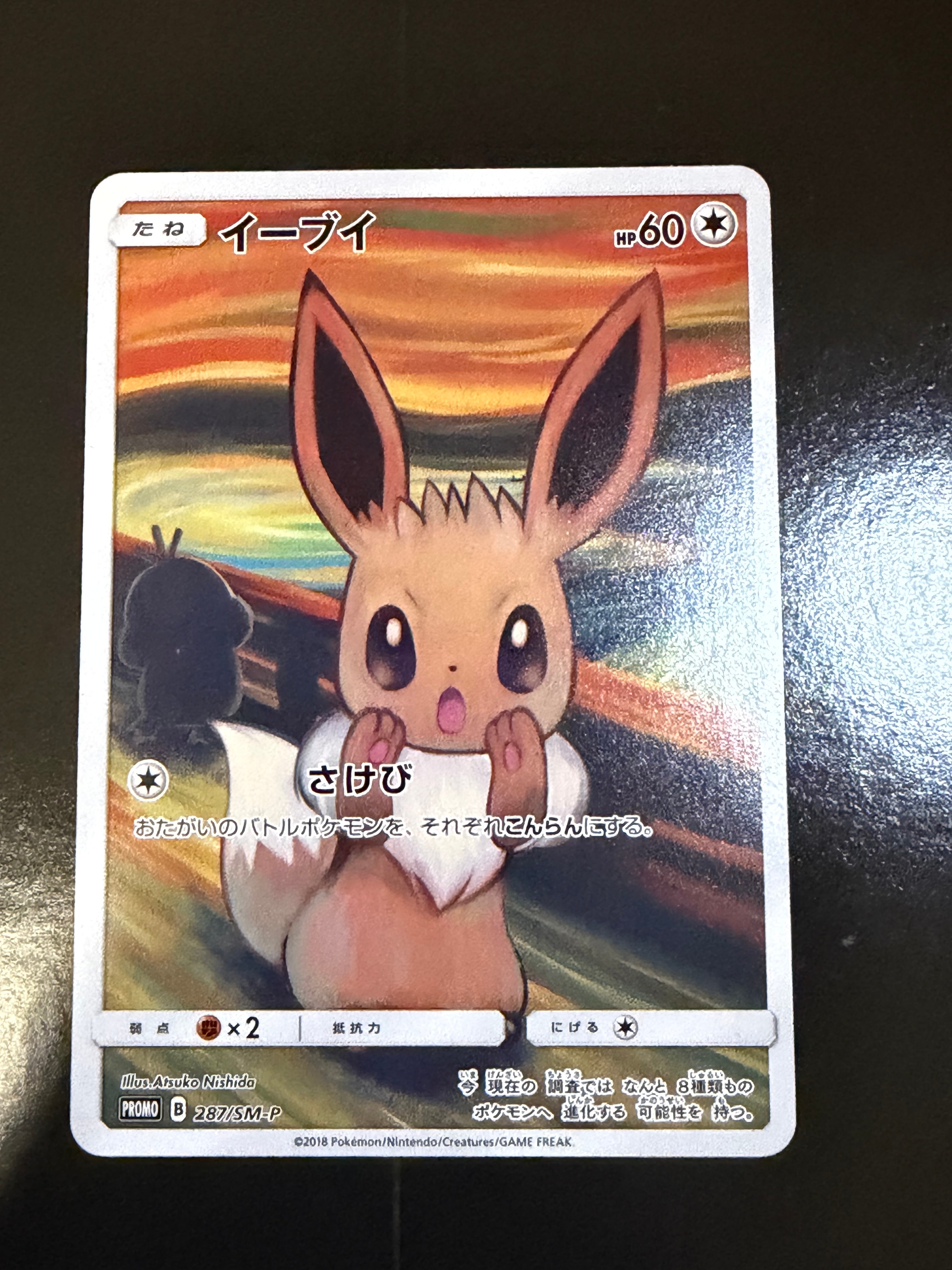 イーブイ ムンク展: プロモ[SM-P 287](プロモーションカード「SM-P