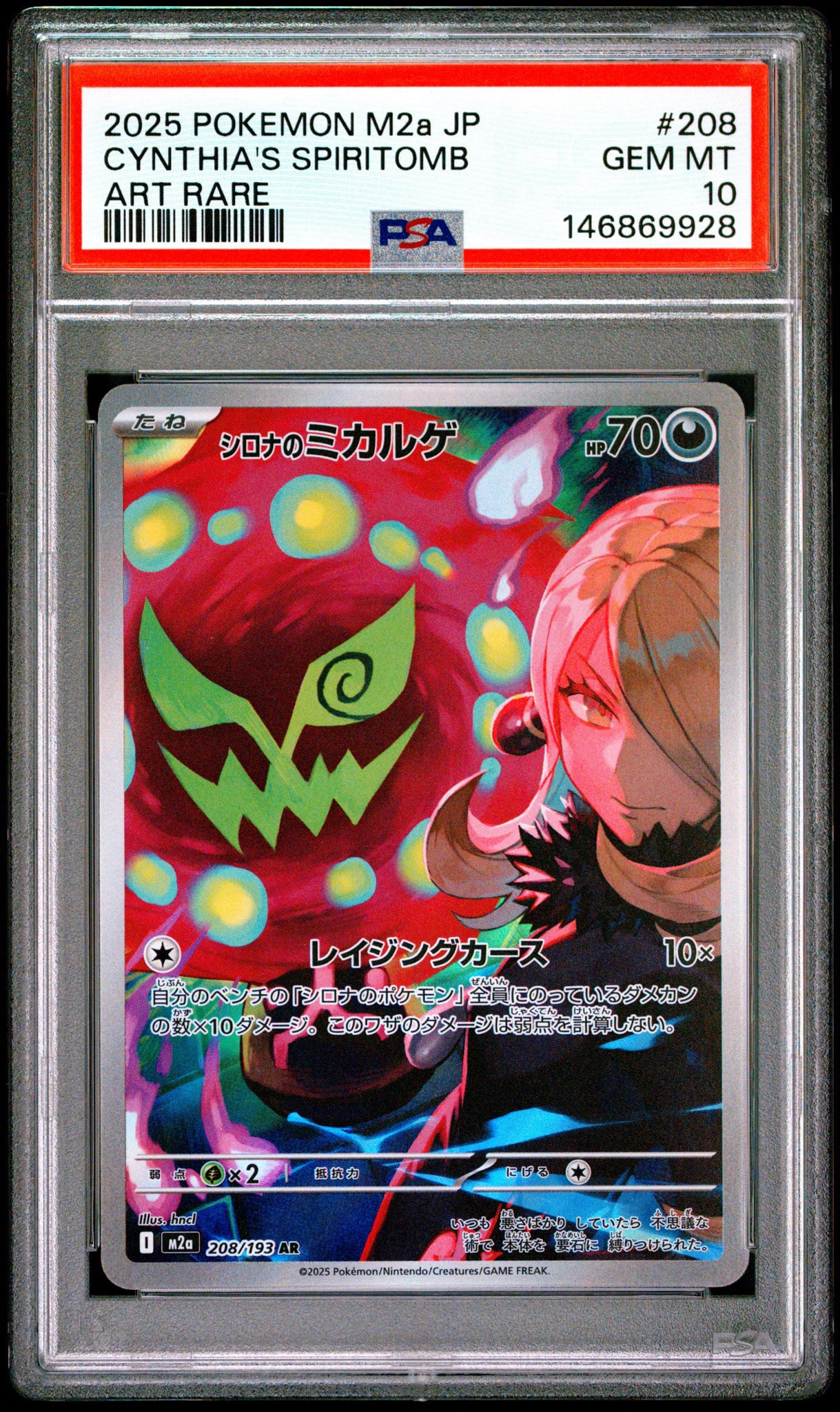シロナのミカルゲ AR [M2a 208/193](ハイクラスパック「MEGAドリームex