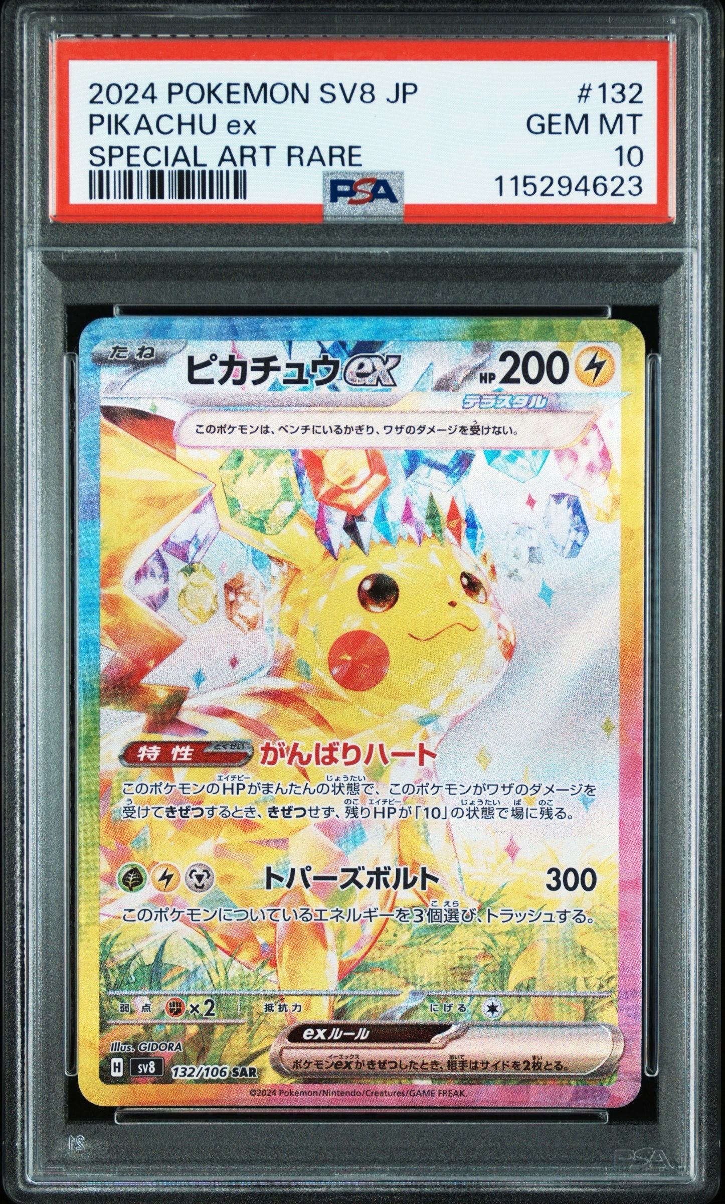 ピカチュウex SAR [SV8 132/106](拡張パック「超電ブレイカー」)