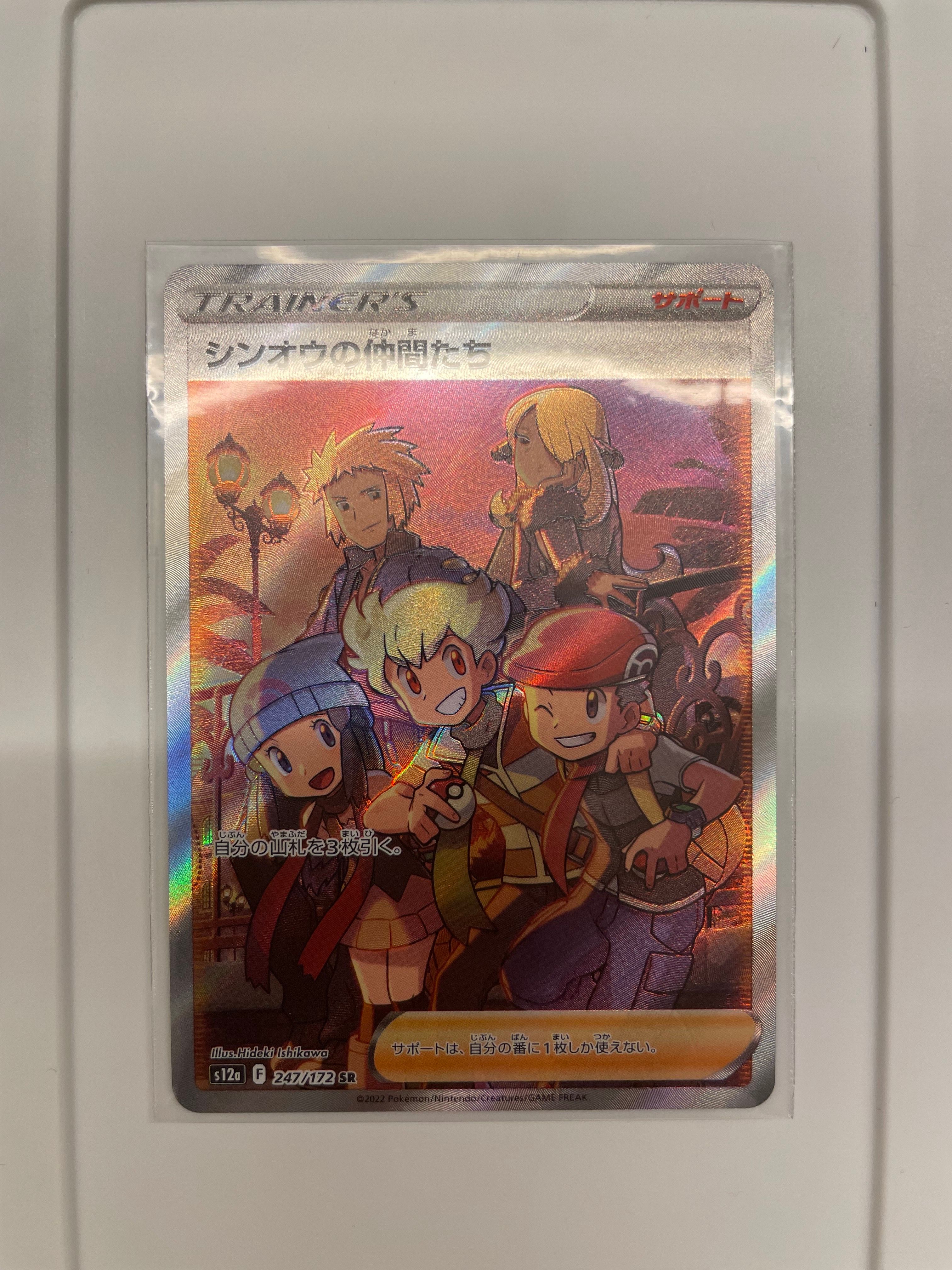 シンオウの仲間たち SR[s12a 247/172](ハイクラスパック「VSTARユニバース」)