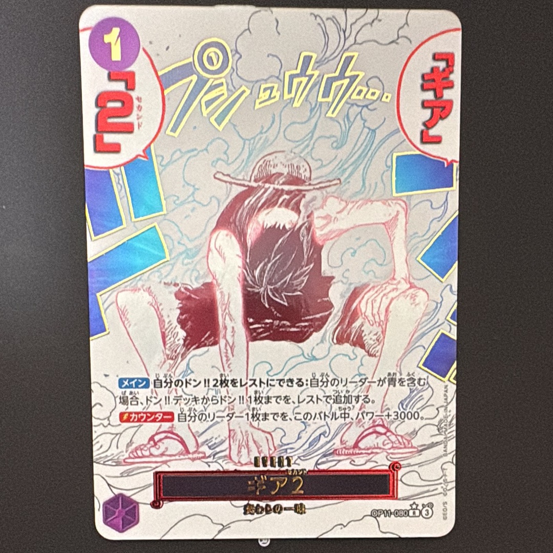 ギア2 R-P [OP11-080](ブースターパック「神速の拳」)