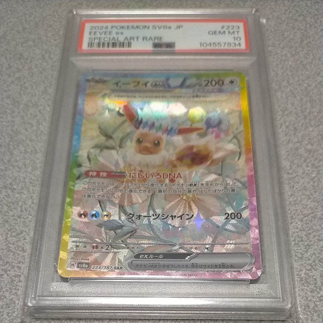 PSA10イーブイex SAR [SV8a 223⁄187](ハイクラスパック「テラスタル