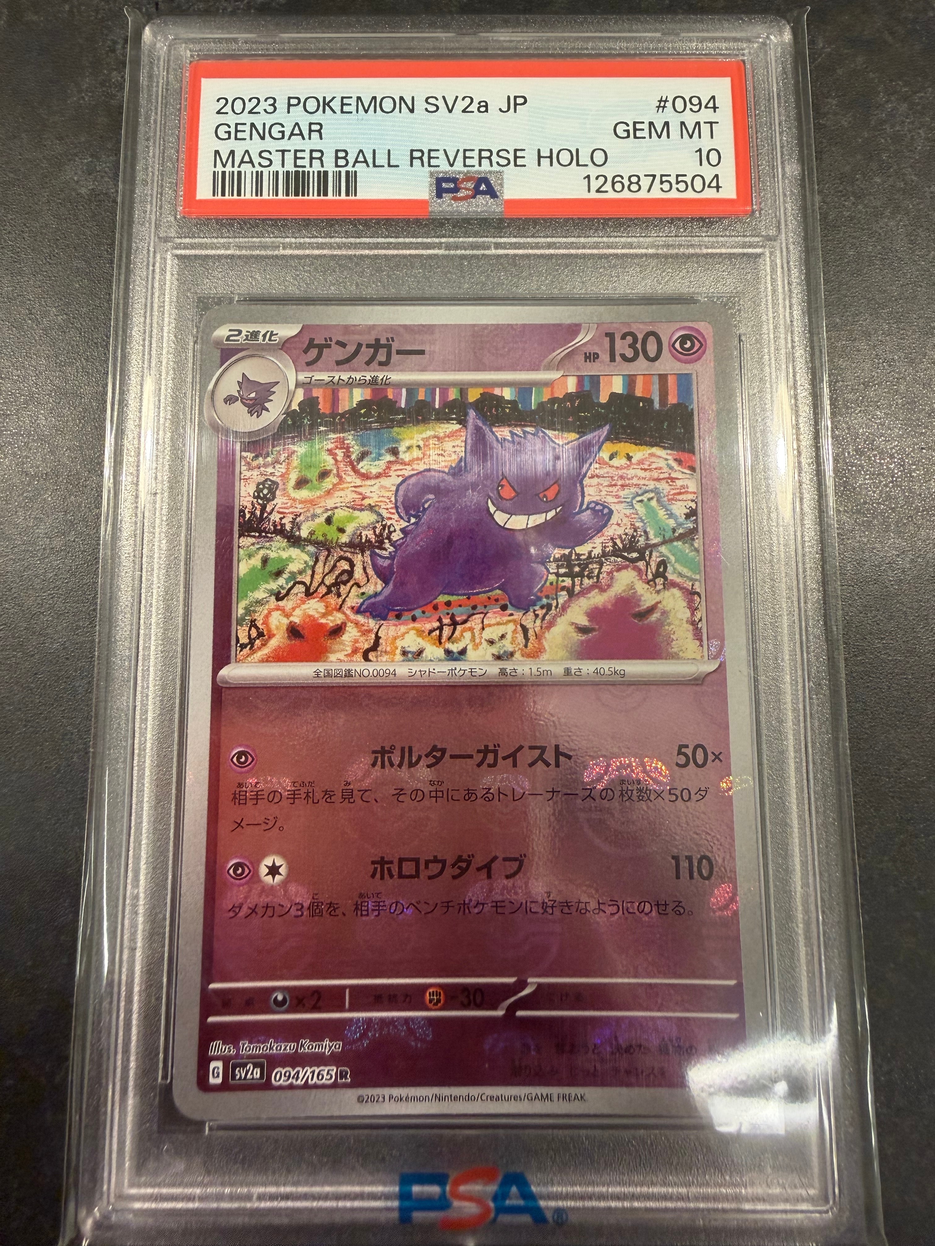 ゲンガー R: マスターボールミラー[SV2a 094/165](強化拡張パック「ポケモンカード151」)