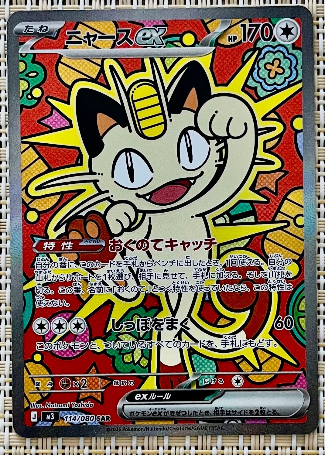 ニャースex SAR [M3 114/080](拡張パック「ムニキスゼロ」)