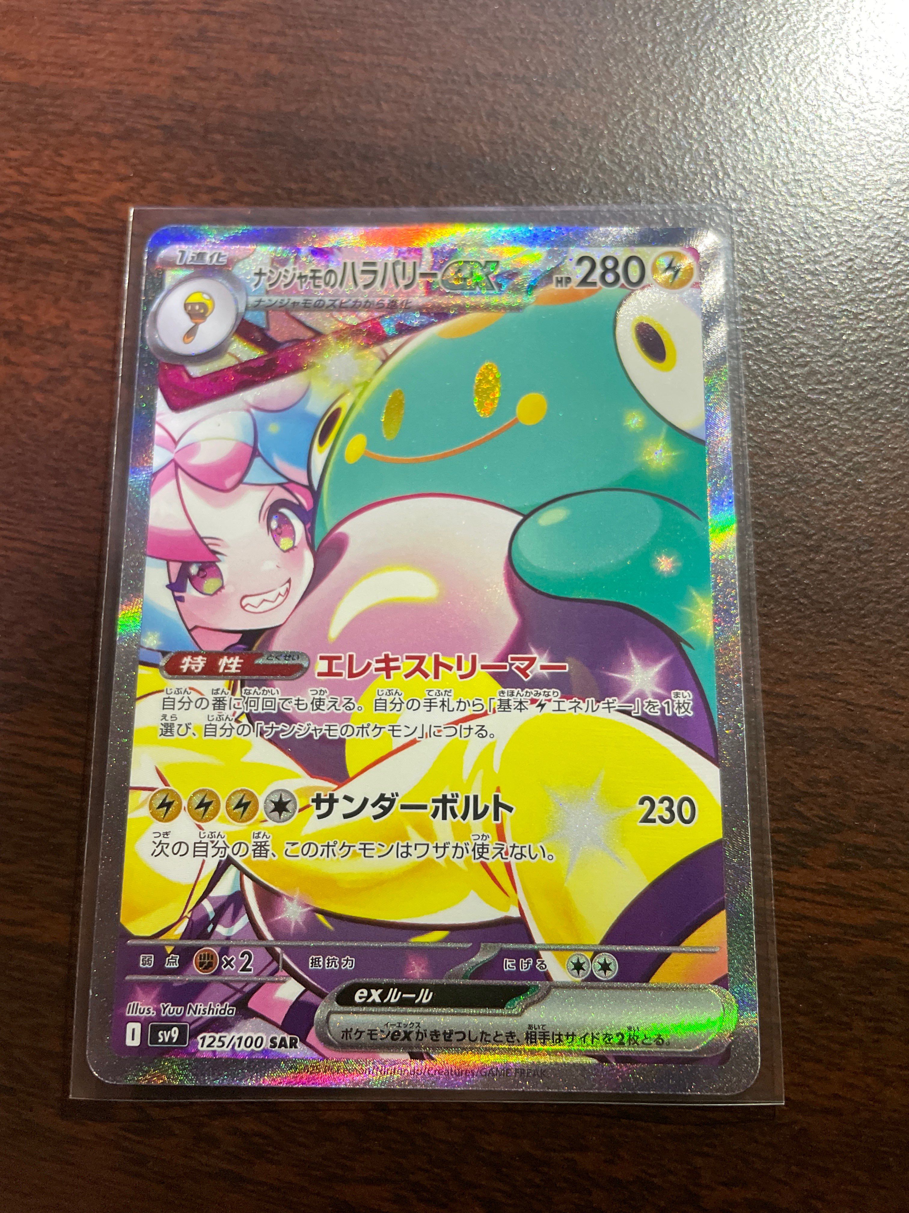 ナンジャモのハラバリーex SAR [SV9 125/100](拡張パック「バトルパートナーズ」)