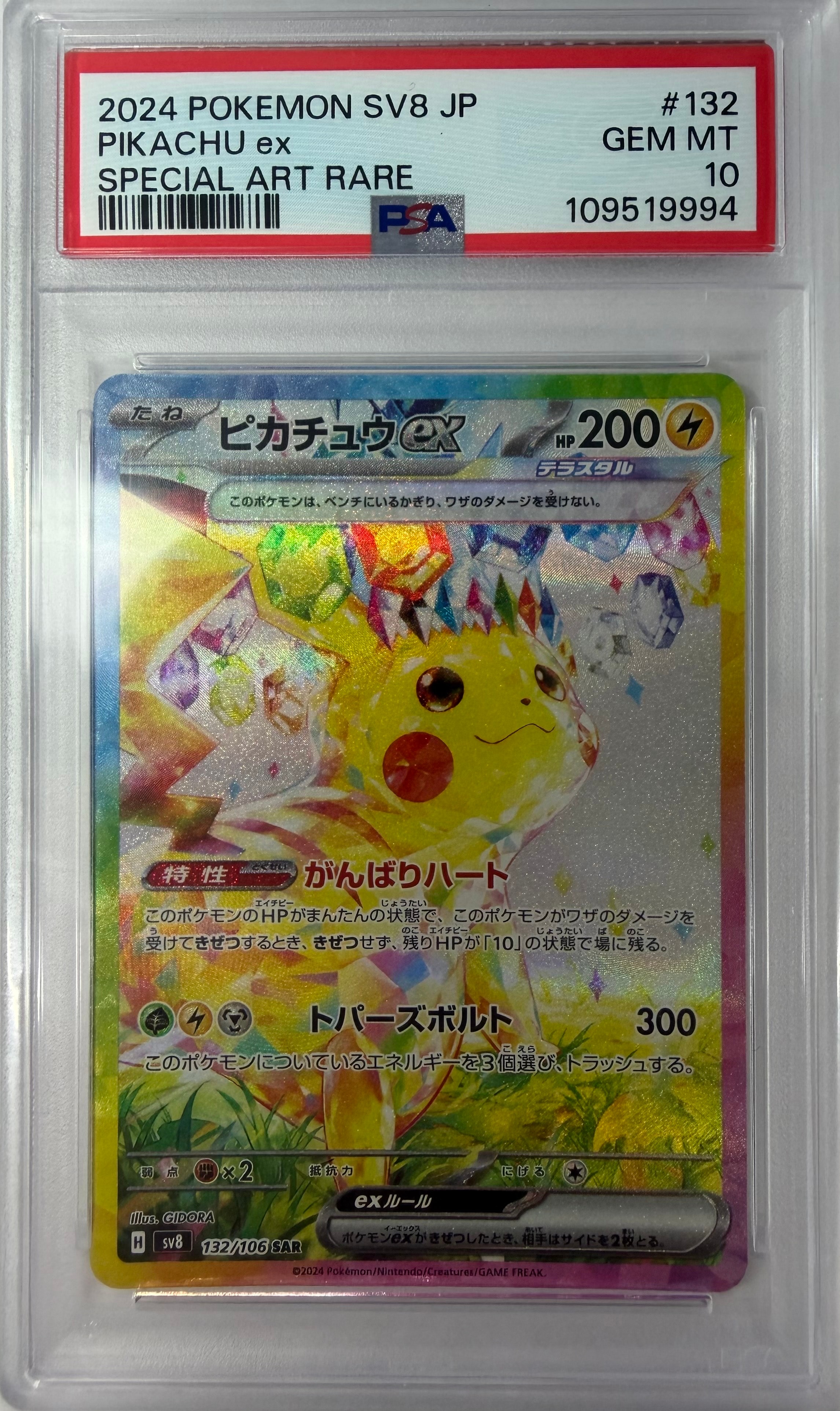 ピカチュウex SAR [SV8 132/106](拡張パック「超電ブレイカー」)