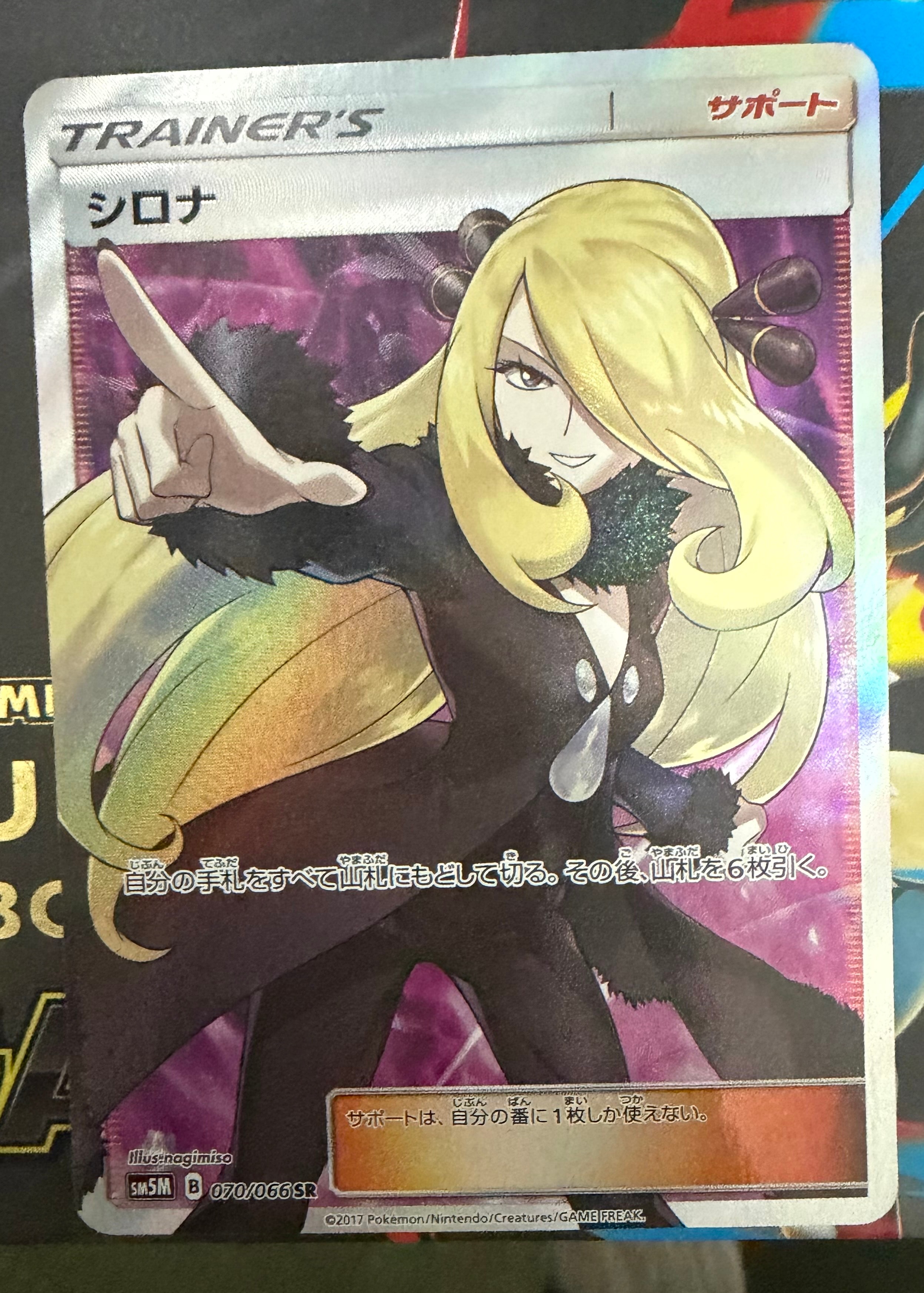 シロナ SR[SM5M 070/066](拡張パック「ウルトラムーン」)の新品/中古