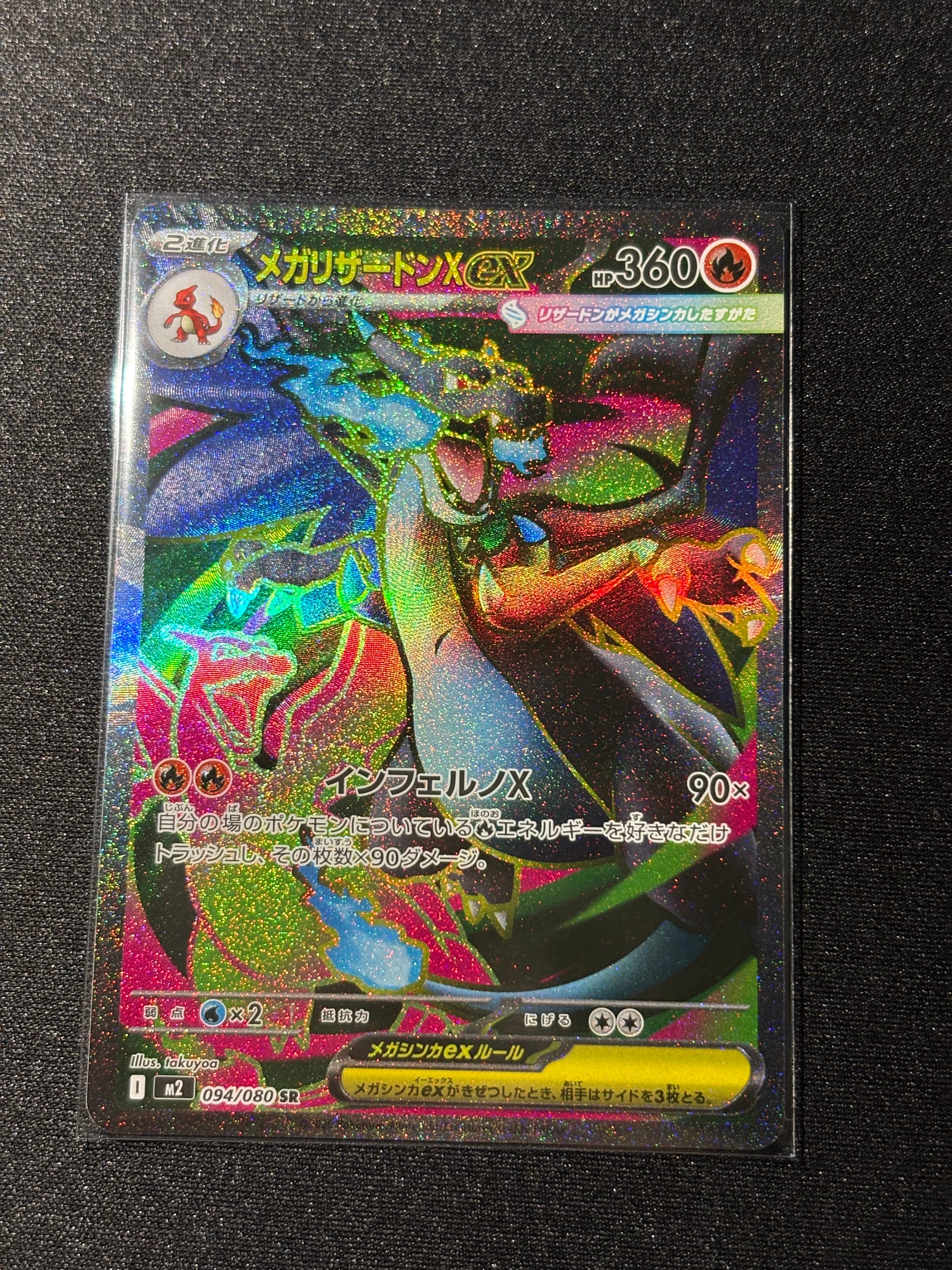 メガリザードンXex SR [M2 094/080](拡張パック「インフェルノX」)