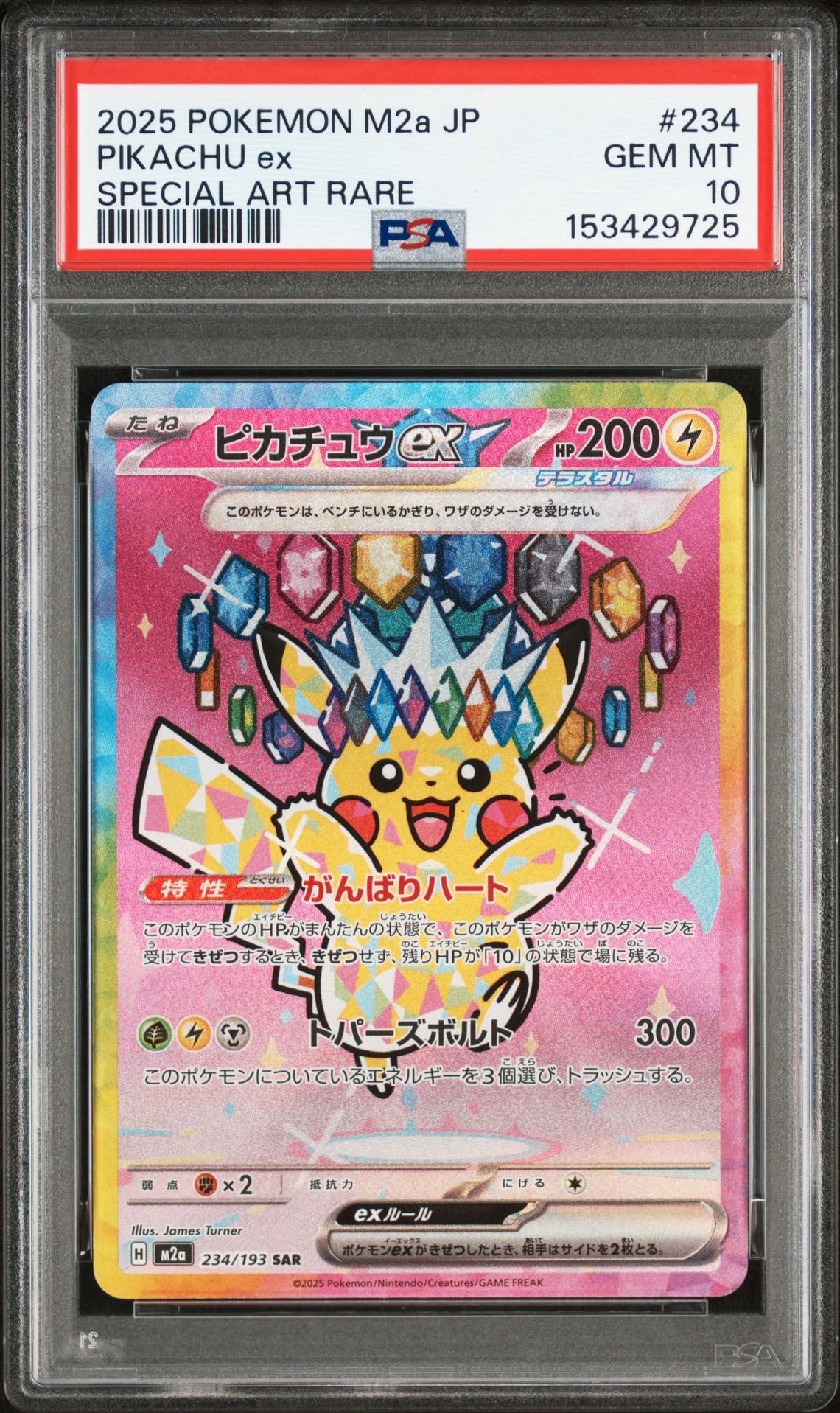 ピカチュウex SAR [M2a 234/193](ハイクラスパック「MEGAドリームex」)