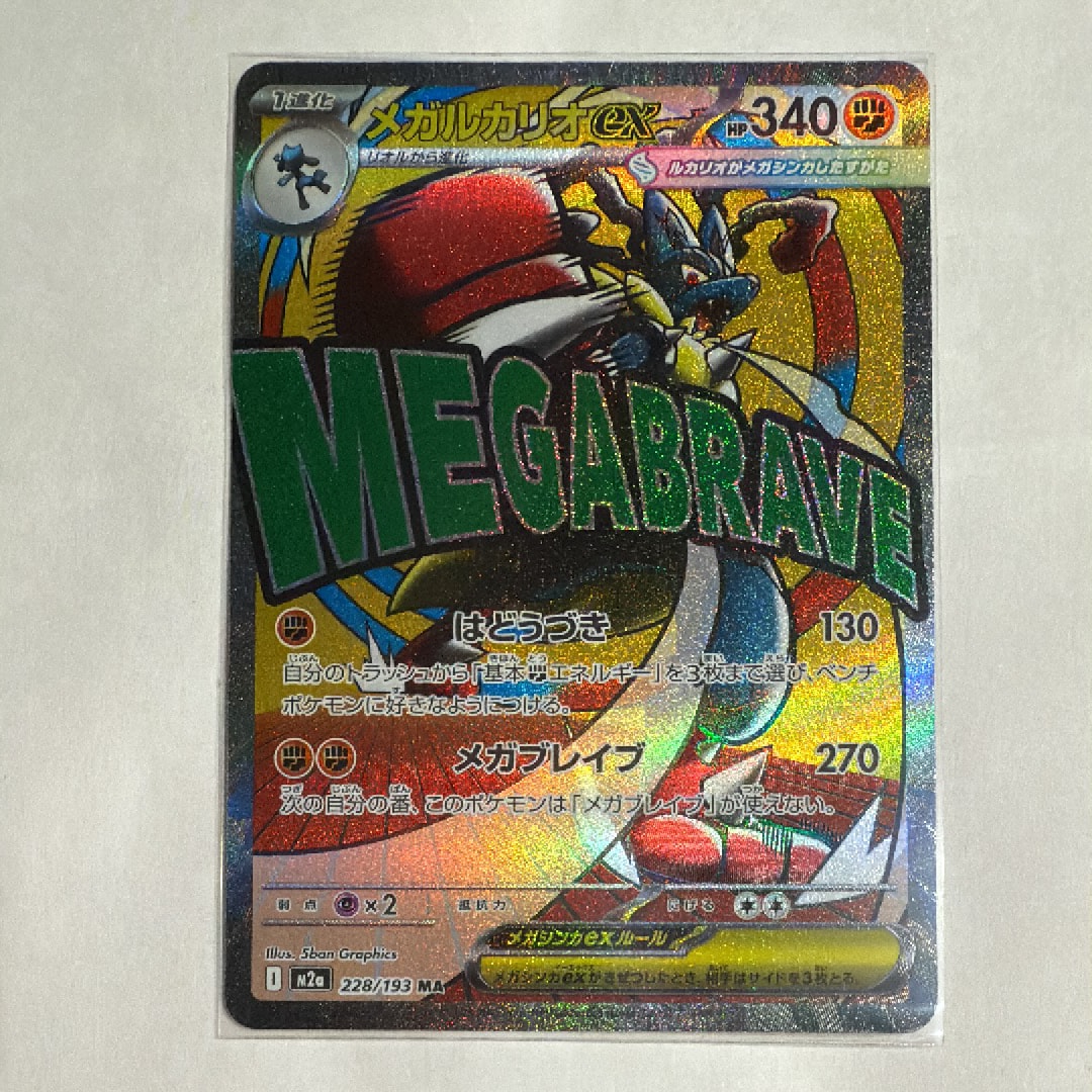 メガルカリオex MA [M2a 228/193](ハイクラスパック「MEGAドリームex」)