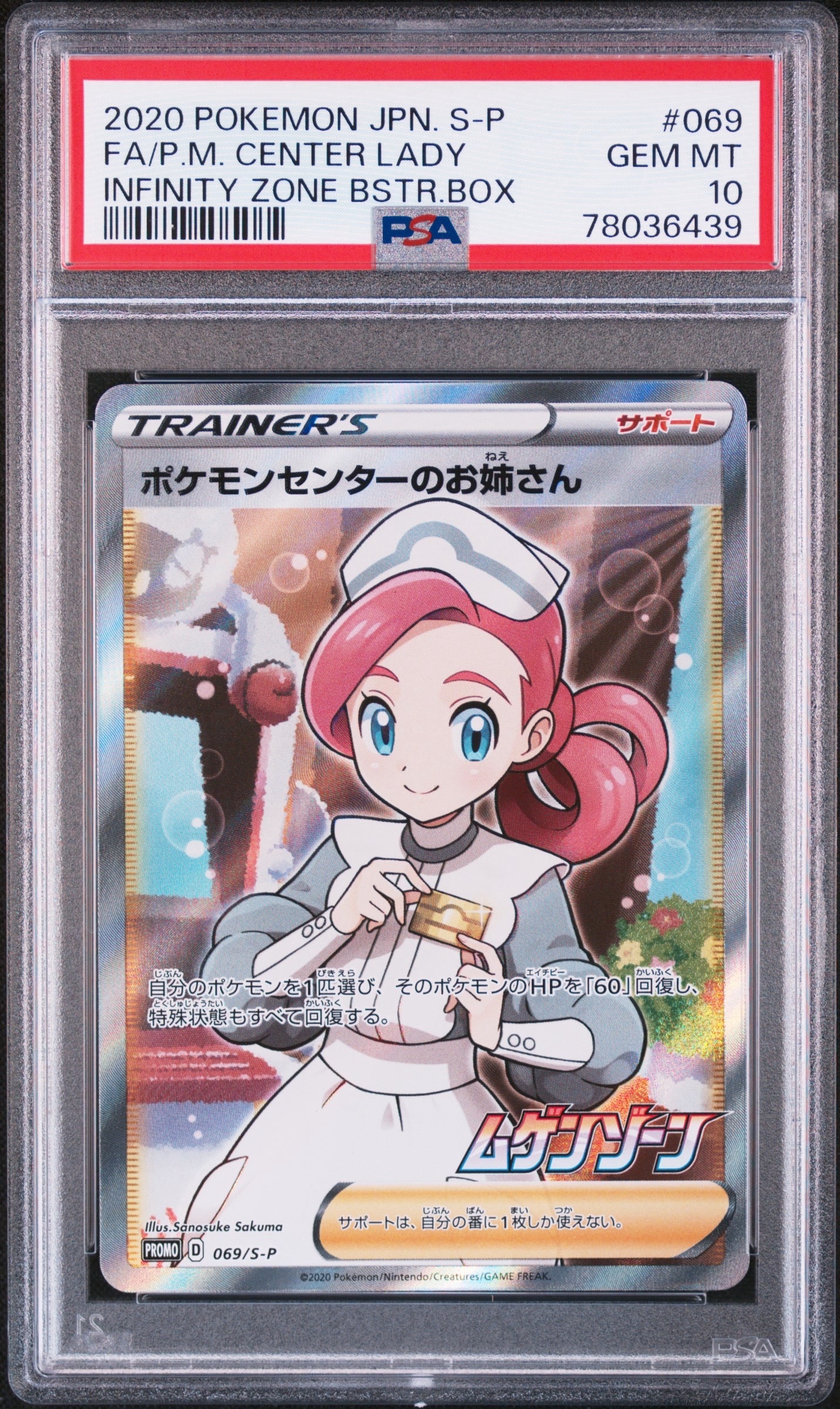 PSA10ポケモンセンターのお姉さん: プロモ[S-P 069](プロモーション