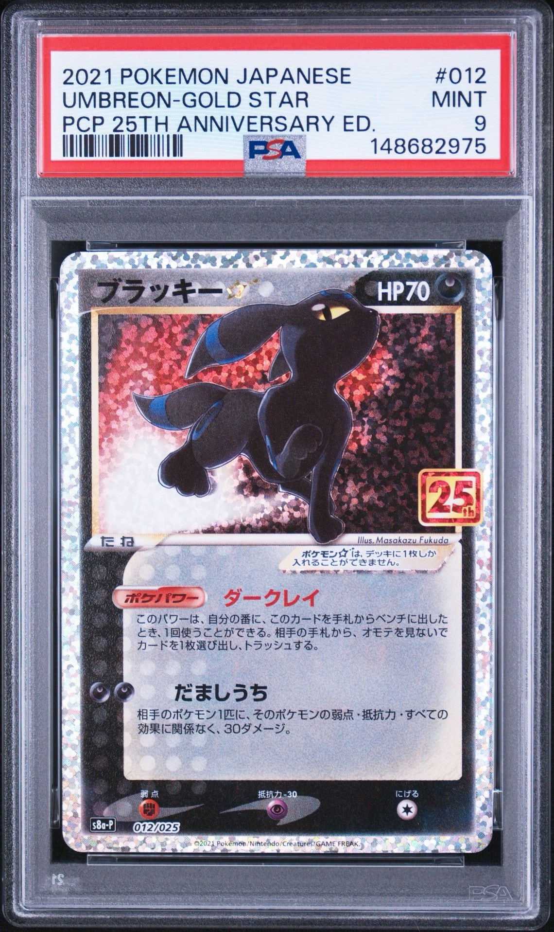 ブラッキー☆: プロモ[S8a-P 012/025](プロモカードパック 25th