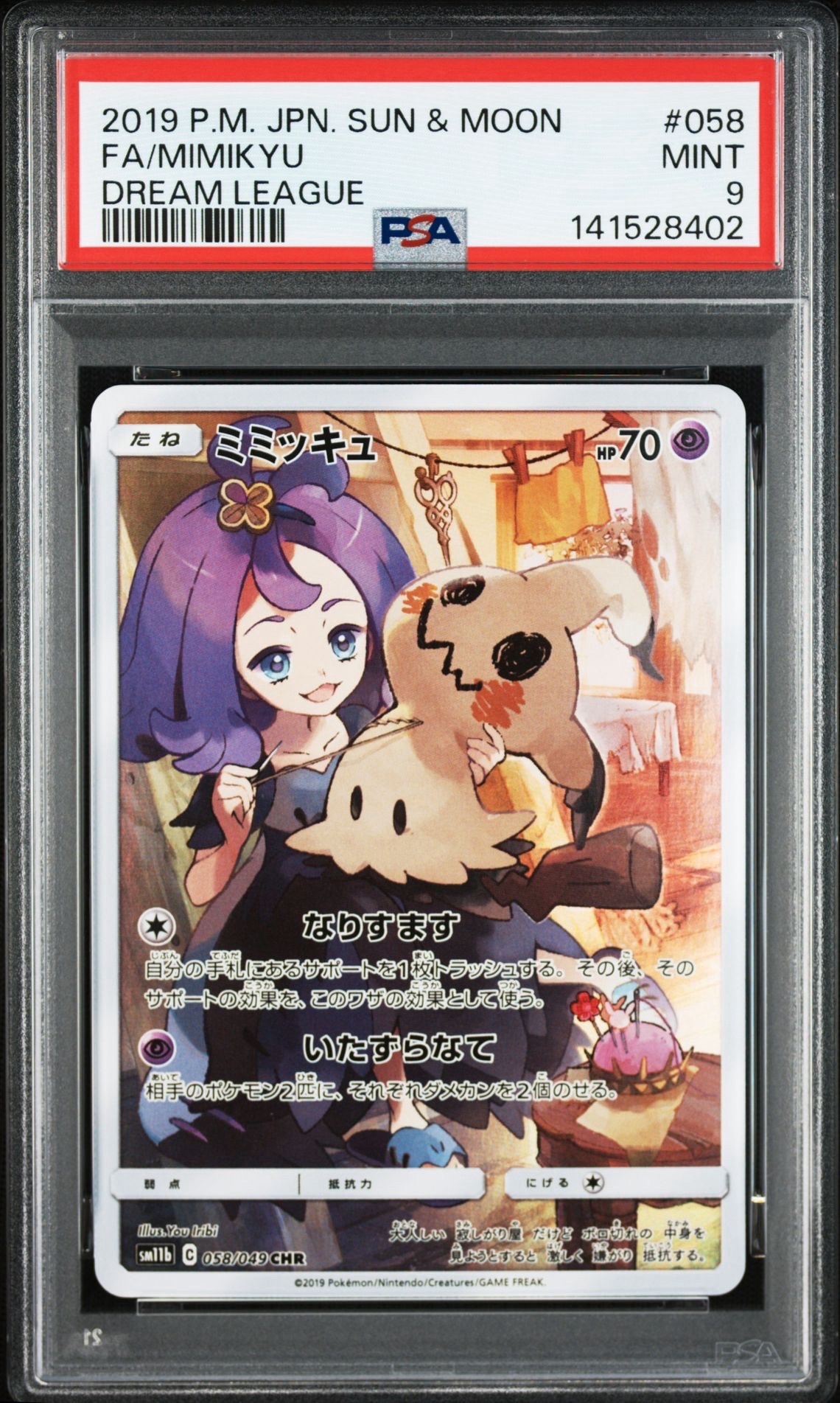 ミミッキュ (アセロラ) CHR[SM11b 058/049](強化拡張パック「ドリーム