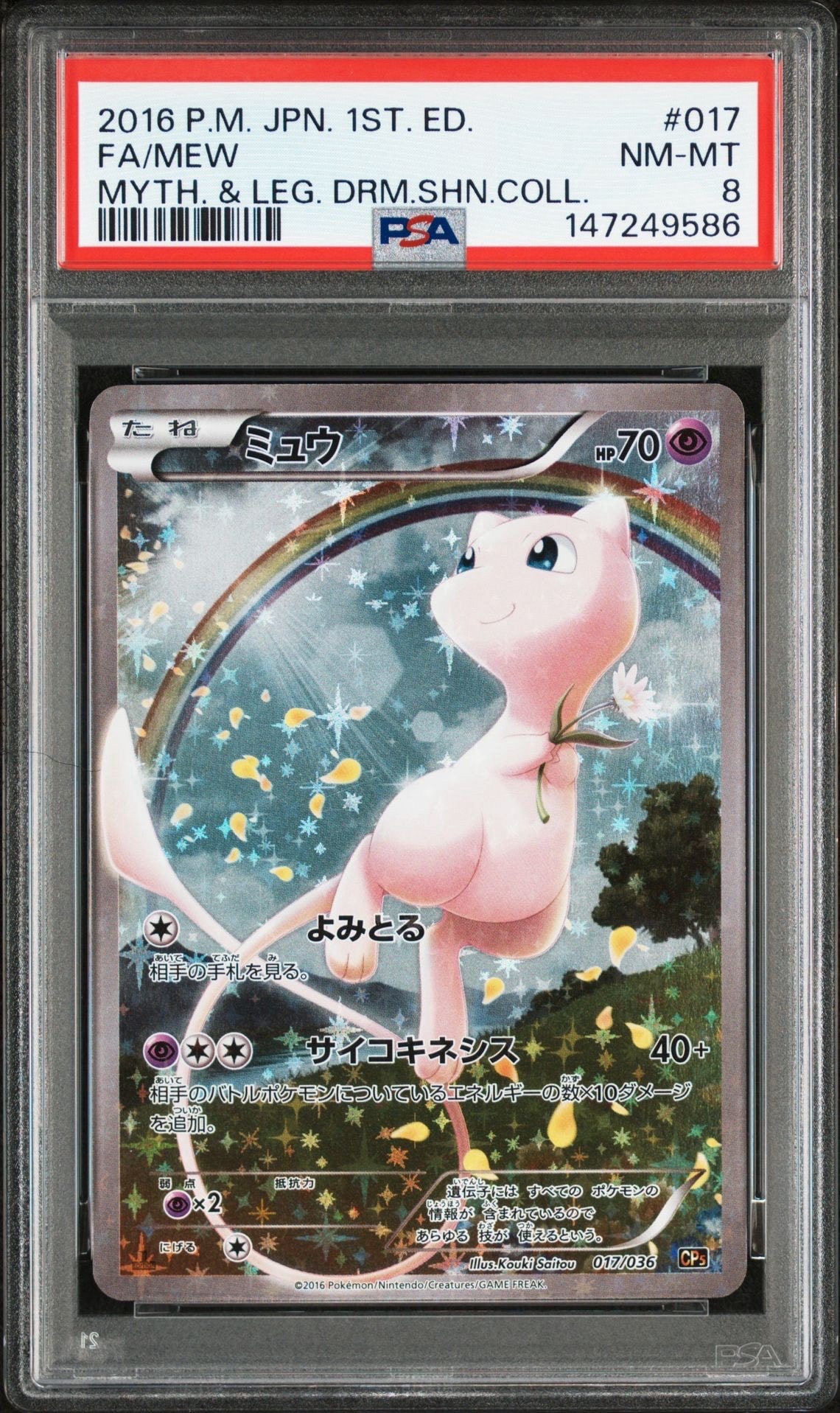 ミュウ :1ED [CP5 017/036](コンセプトパック 「幻・伝説ドリームキラコレクション 」)