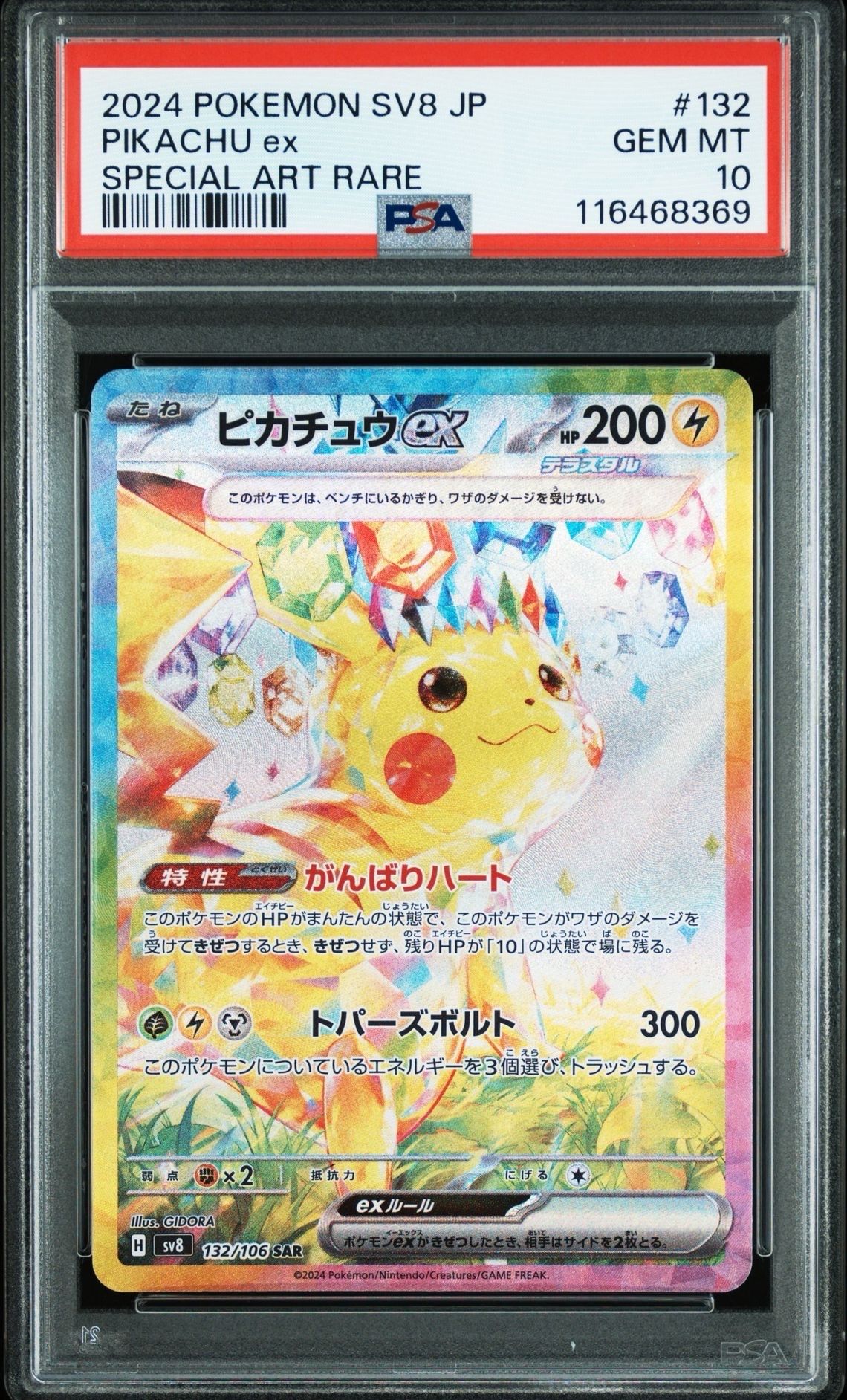 ピカチュウex SAR [SV8 132/106](拡張パック「超電ブレイカー」)