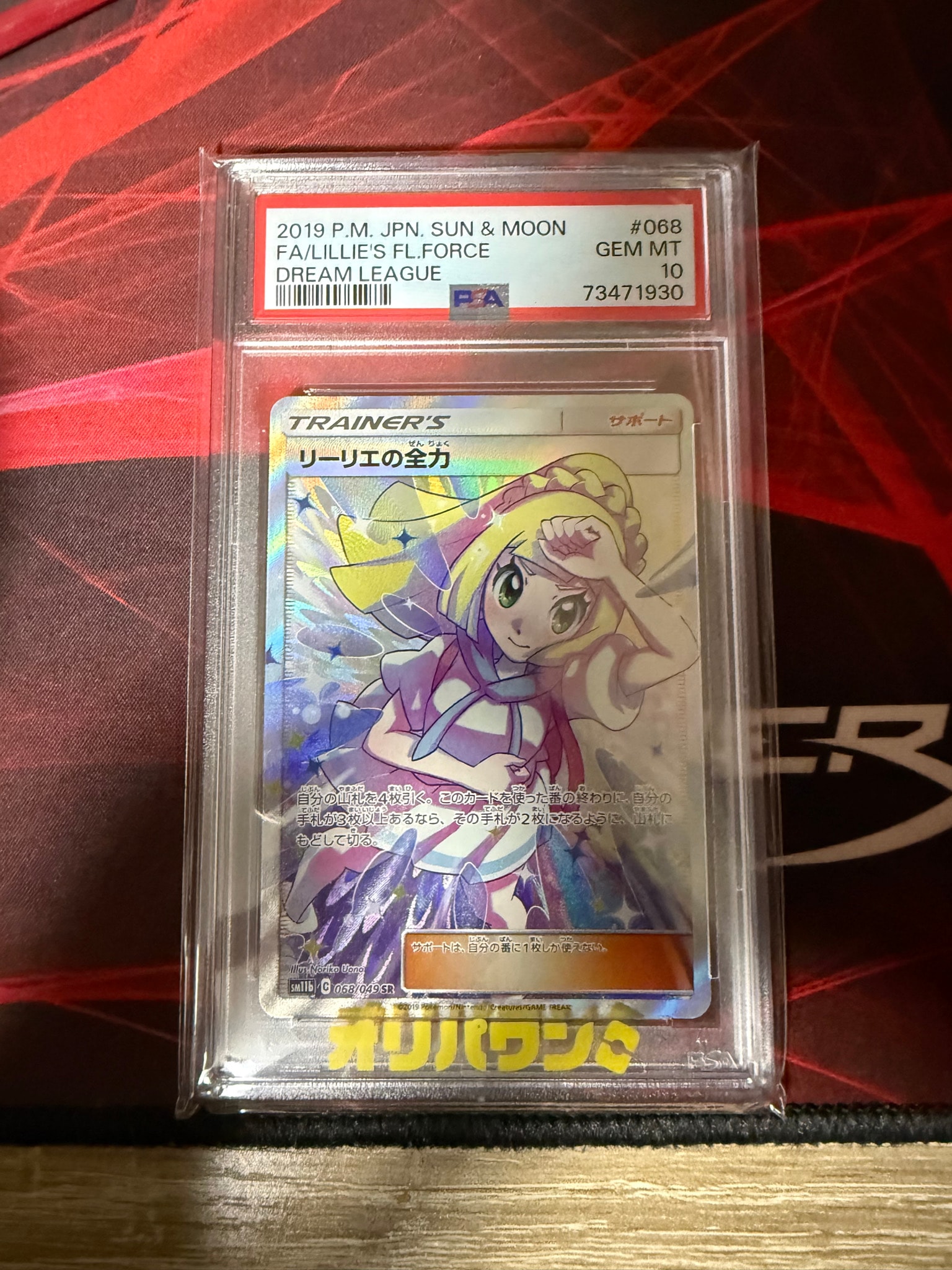 リーリエの全力 SR[SM11b 068/049](強化拡張パック「ドリームリーグ