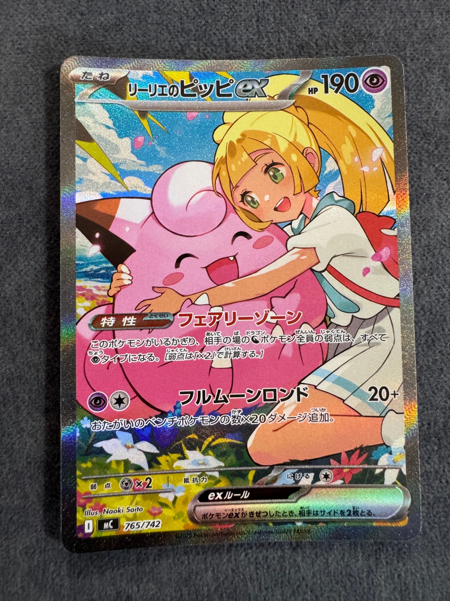 PSA10】リーリエのピッピex SAR仕様 [MC 765/742](スタートデッキ100