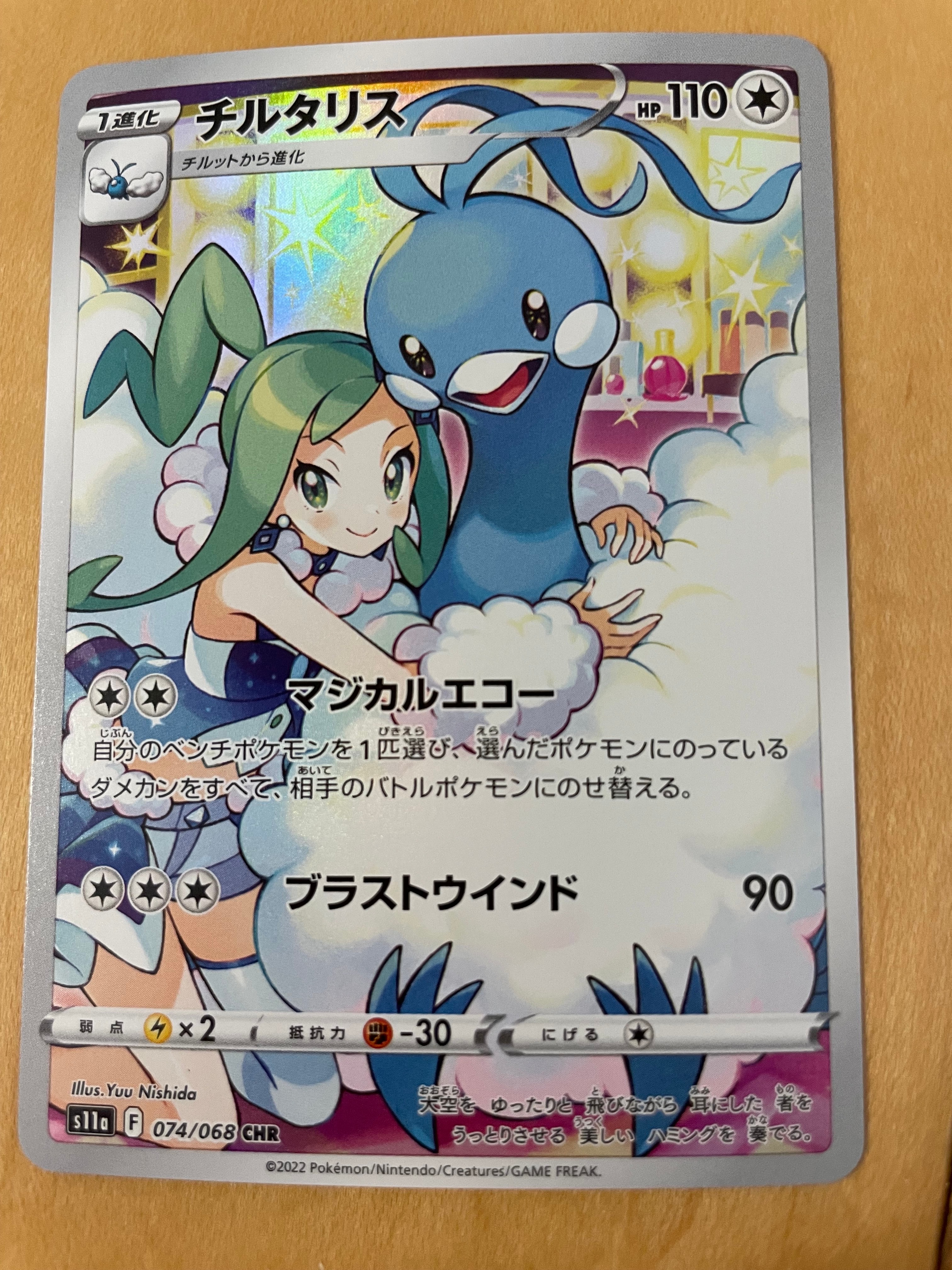 チルタリス CHR [s11a 074/068](強化拡張パック『白熱のアルカナ』)