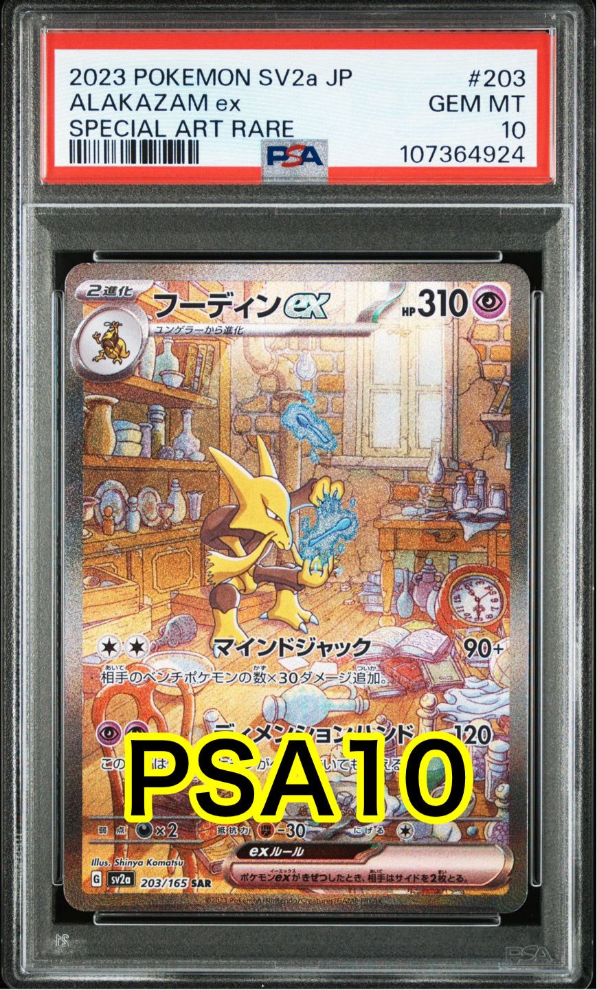 フーディンex SAR[SV2a 203/165](強化拡張パック「ポケモンカード151」)