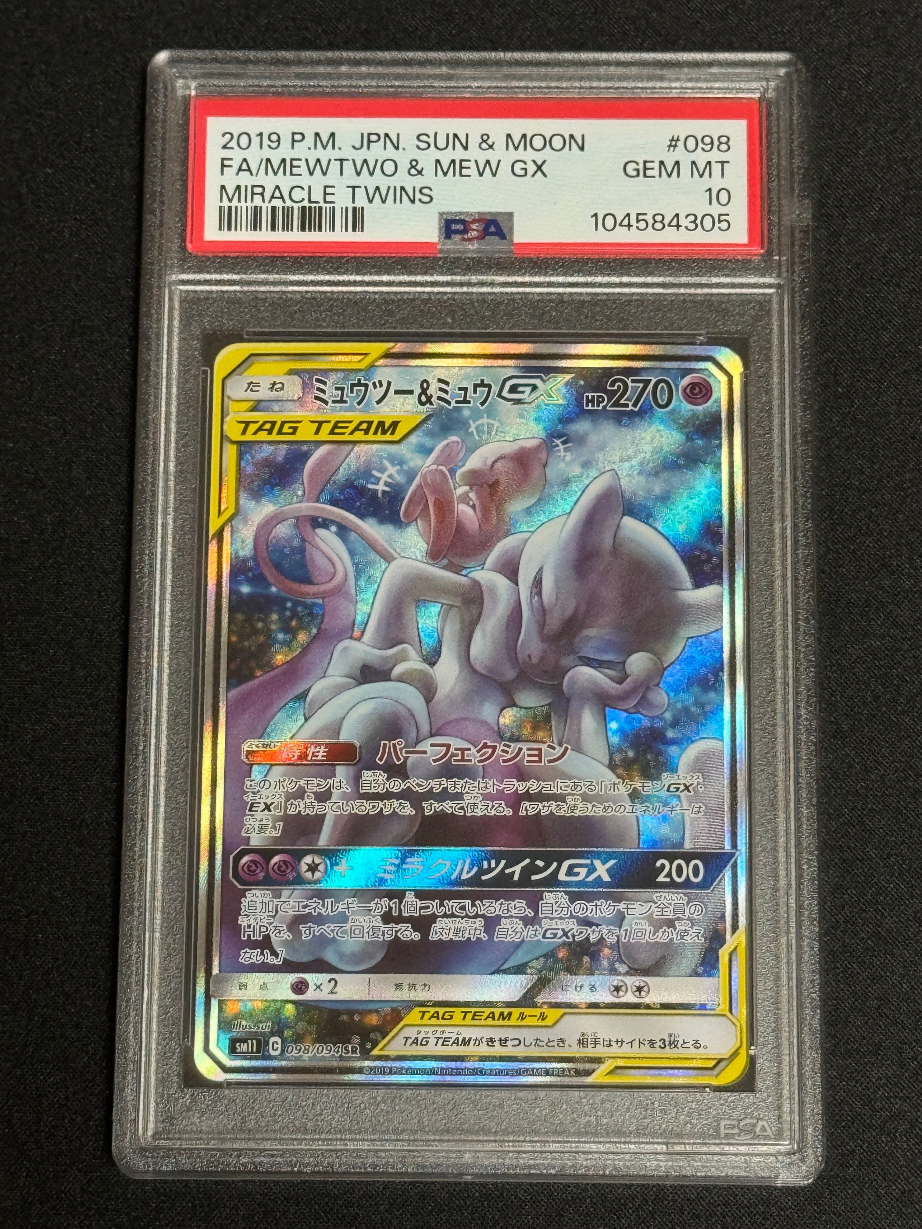 ミュウツー&ミュウGX SR: SA[SM11 098/094](拡張パック「ミラクルツイン」)