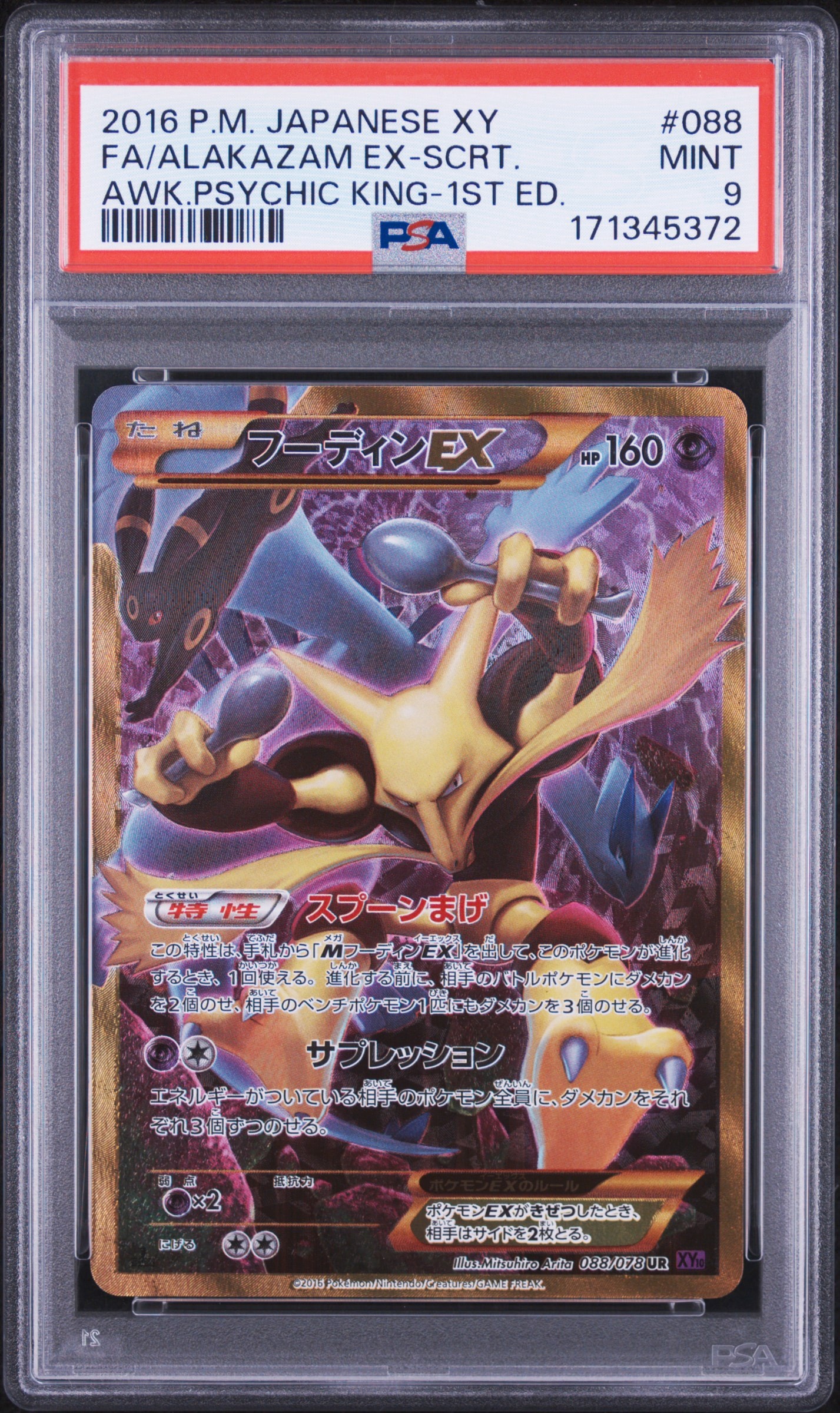 フーディンEX UR :1ED [XY10 088/078](拡張パック「めざめる超王