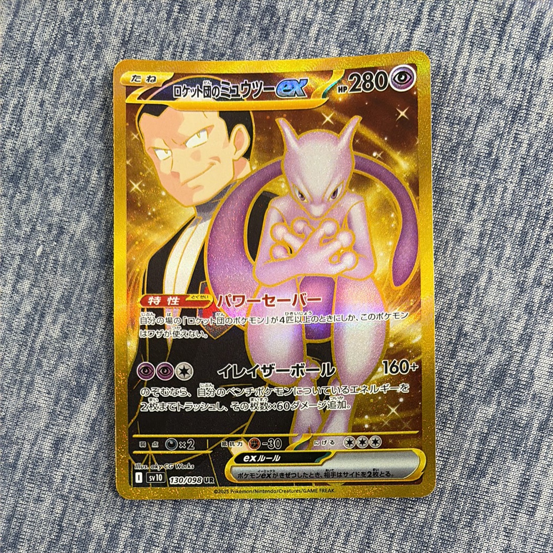 ロケット団のミュウツーex UR [SV10 130/098](拡張パック「ロケット団の栄光」)
