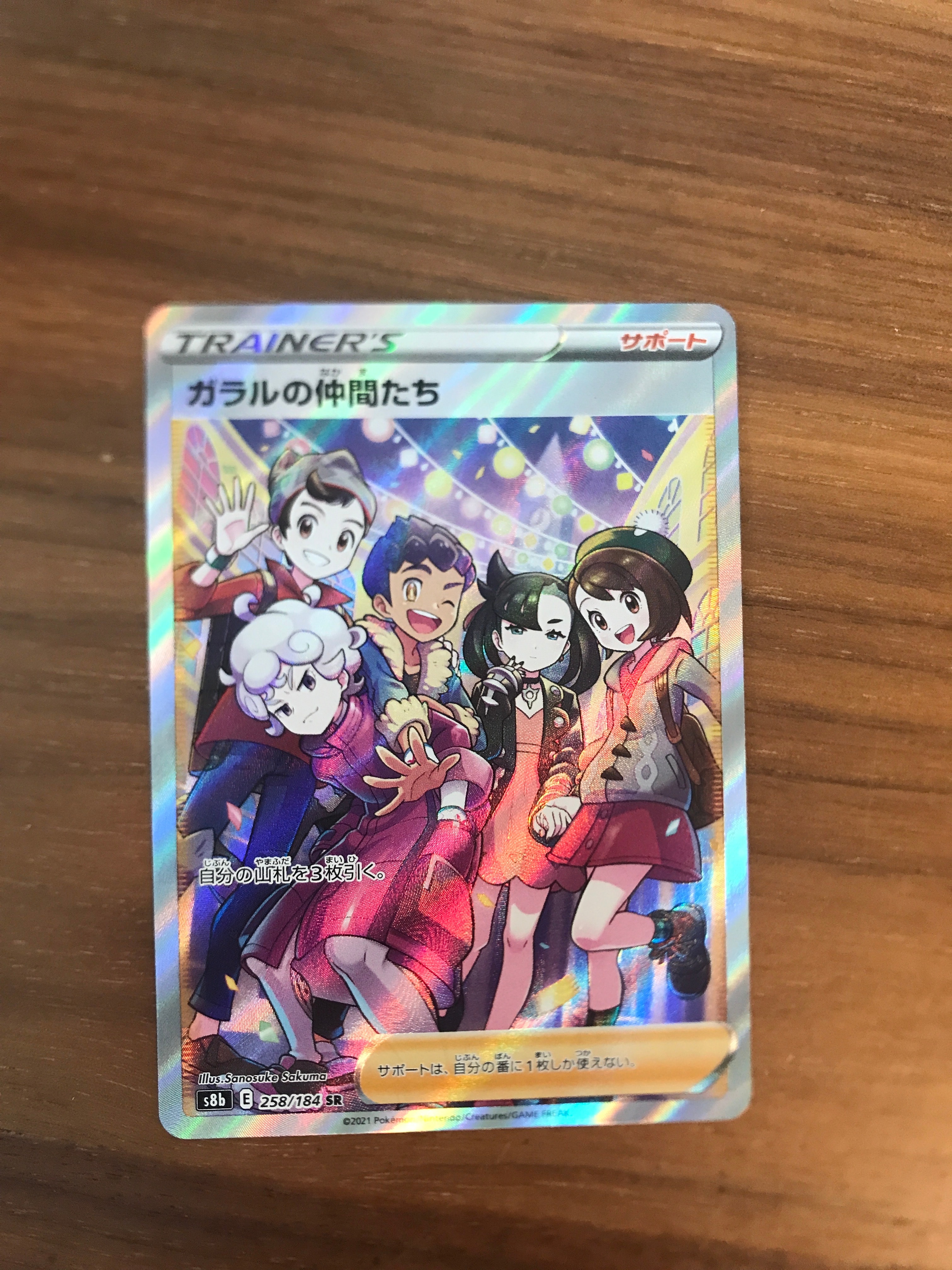 ガラルの仲間たち SR[S8b 258/184](ハイクラスパック「VMAXクライマックス」)