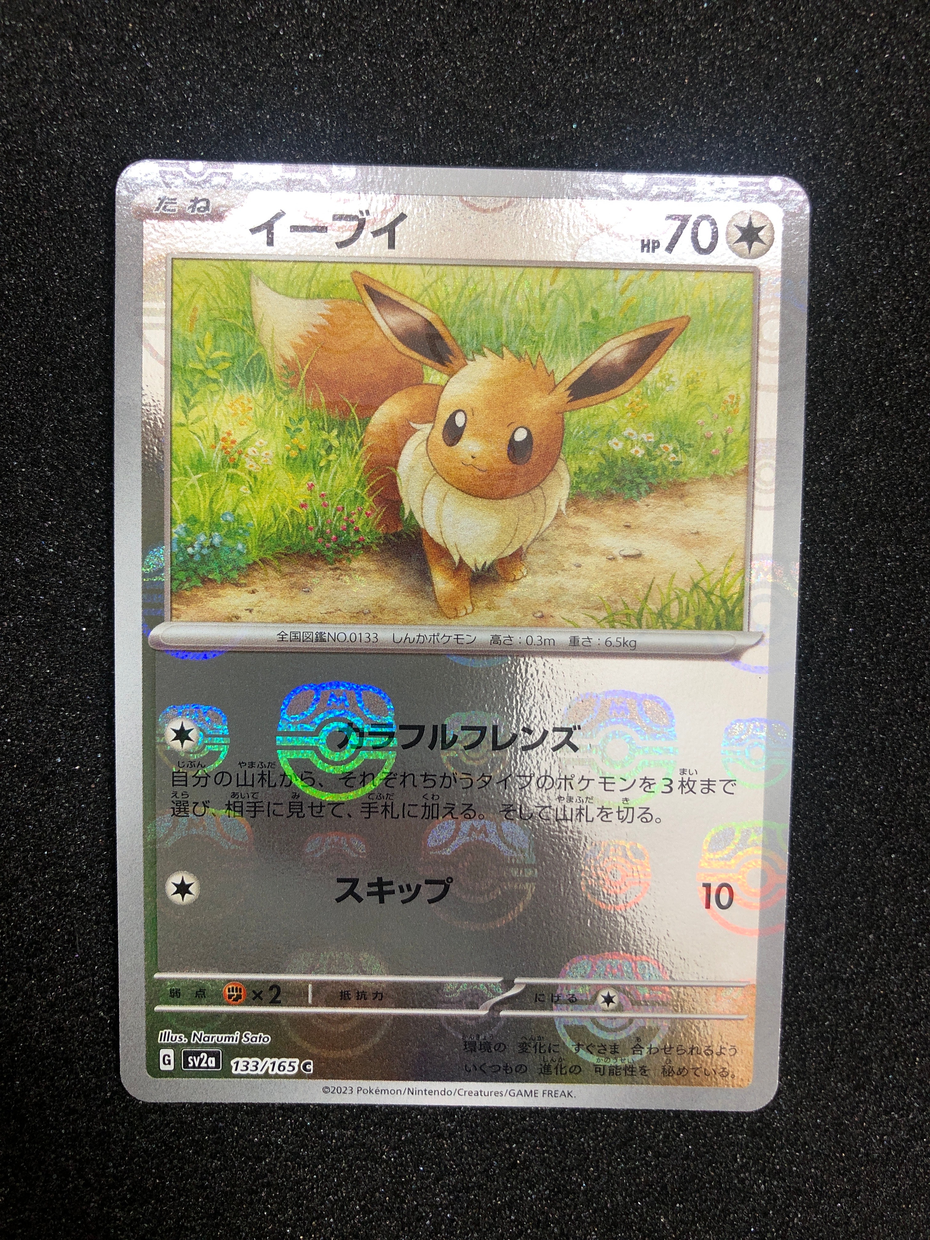 イーブイ C: マスターボールミラー[SV2a 133/165](強化拡張パック「ポケモンカード151」)