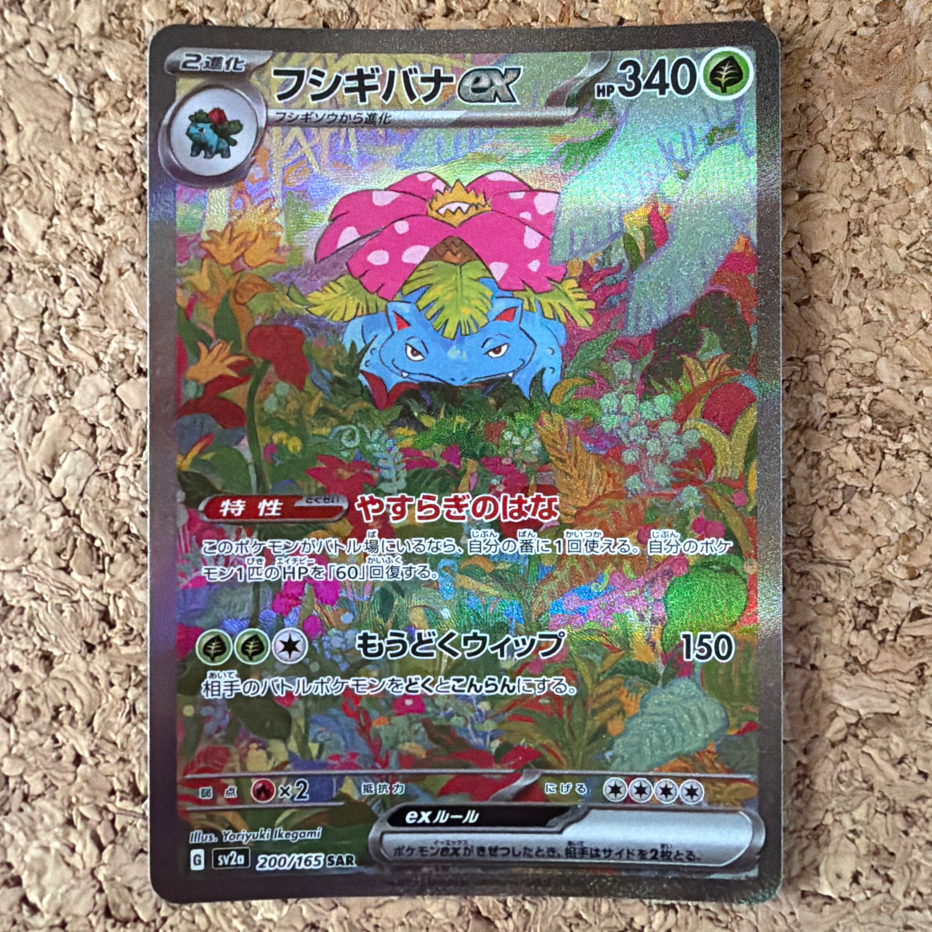 状態B】フシギバナex SAR[SV2a 200/165](強化拡張パック「ポケモン