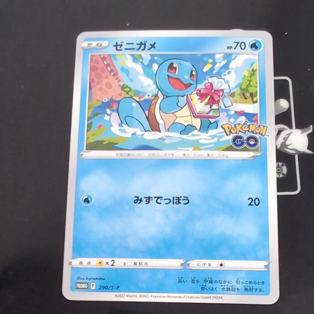 ゼニガメ P [S-P 290](プロモーションカード「ポケモン GO ギフトキャンペーン」)