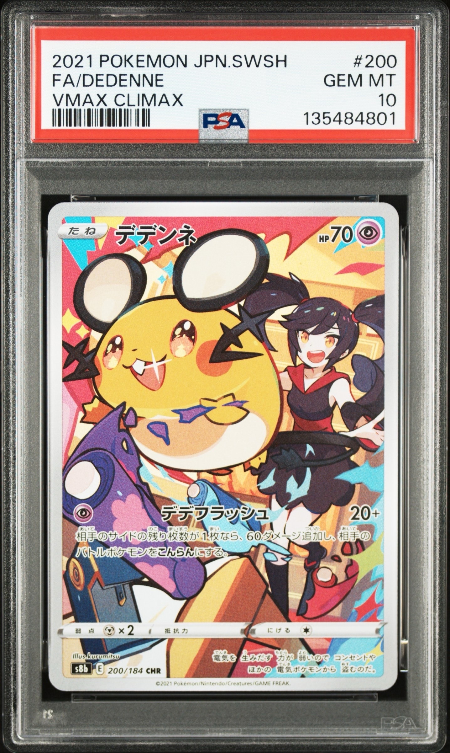 デデンネ CHR[s8b 200/184](ハイクラスパック「VMAXクライマックス」)