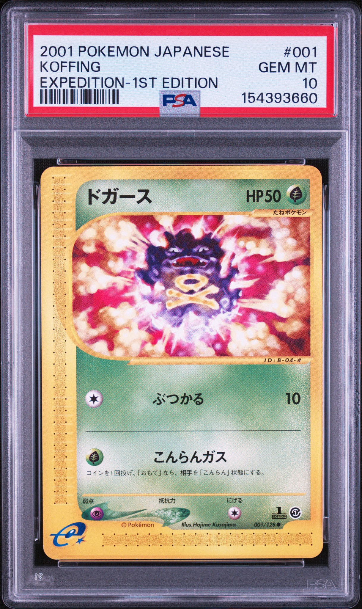 ドガース ● :1ED [e1 001/128](ポケモンカードe 第1弾「基本拡張パック」)