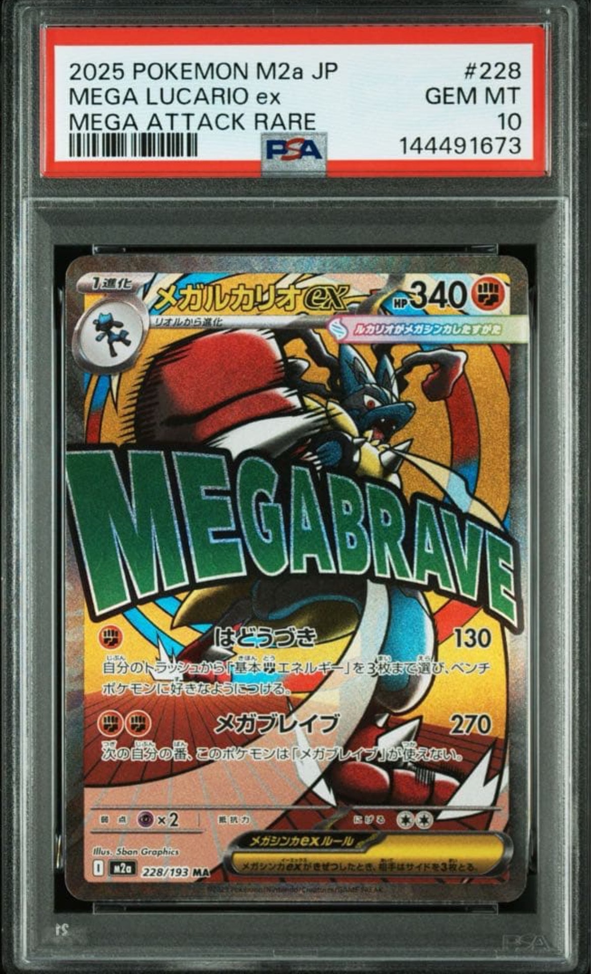 メガルカリオex MA [M2a 228/193](ハイクラスパック「MEGAドリームex」)