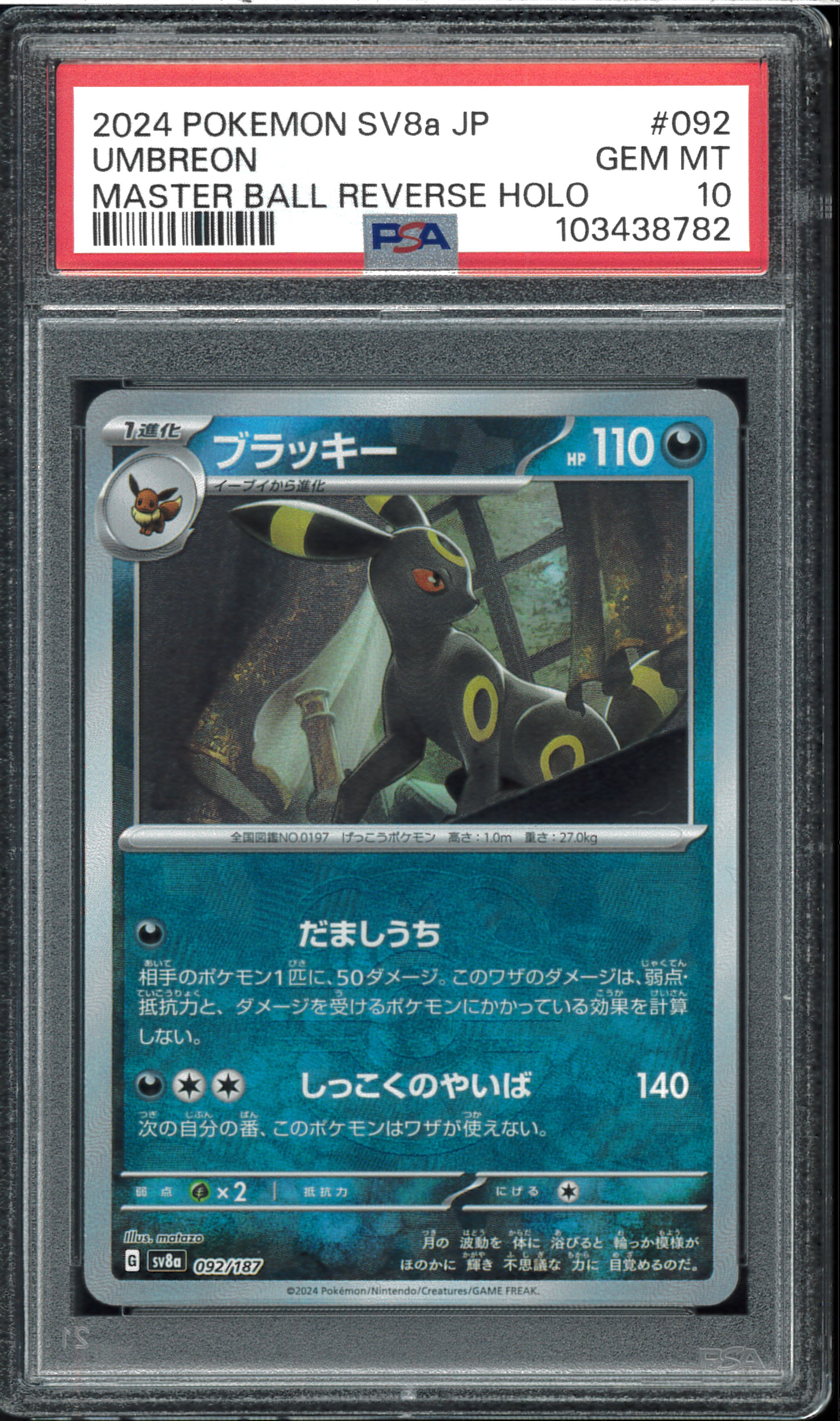 ブラッキー :マスターボールミラー [SV8a 092/187](ハイクラスパック「テラスタルフェスex」)