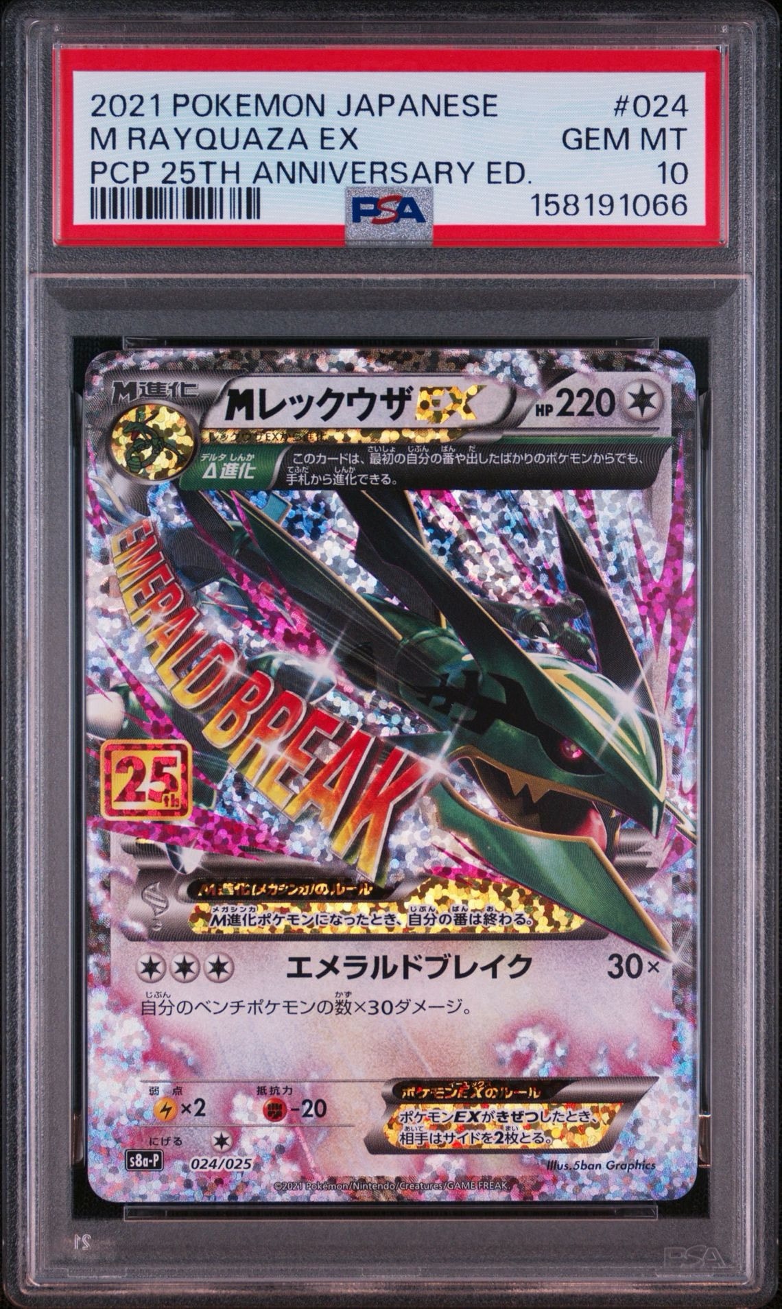 MレックウザEX: プロモ[S8a-P 024/025](プロモカードパック 25th ANNIVERSARY edition)