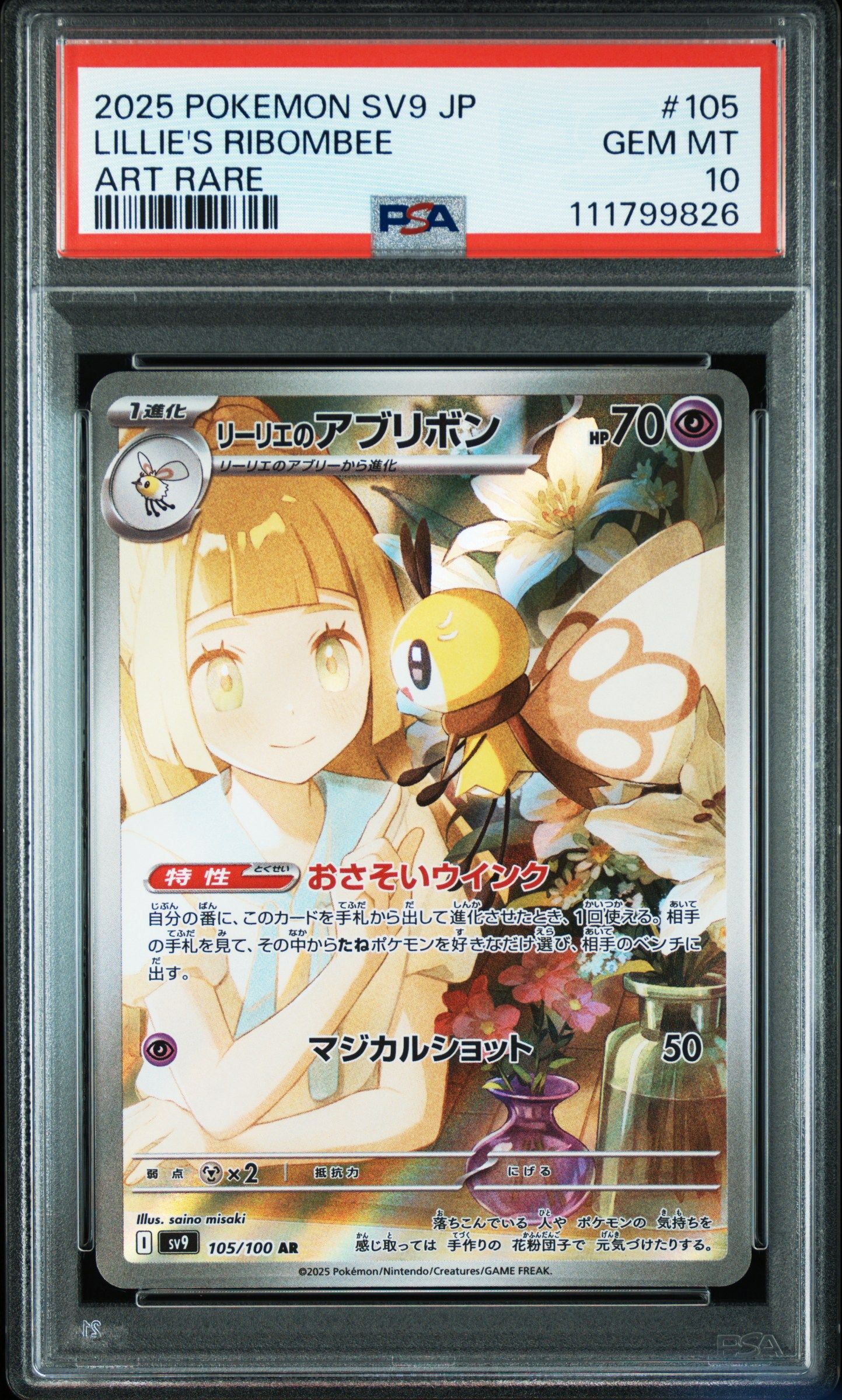 リーリエのアブリボン AR [SV9 105/100](拡張パック「バトルパートナーズ」)