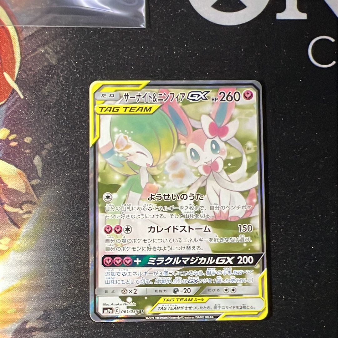 サーナイト&ニンフィアGX SR: SA[SM9a 061/055](強化拡張パック「ナイトユニゾン」)