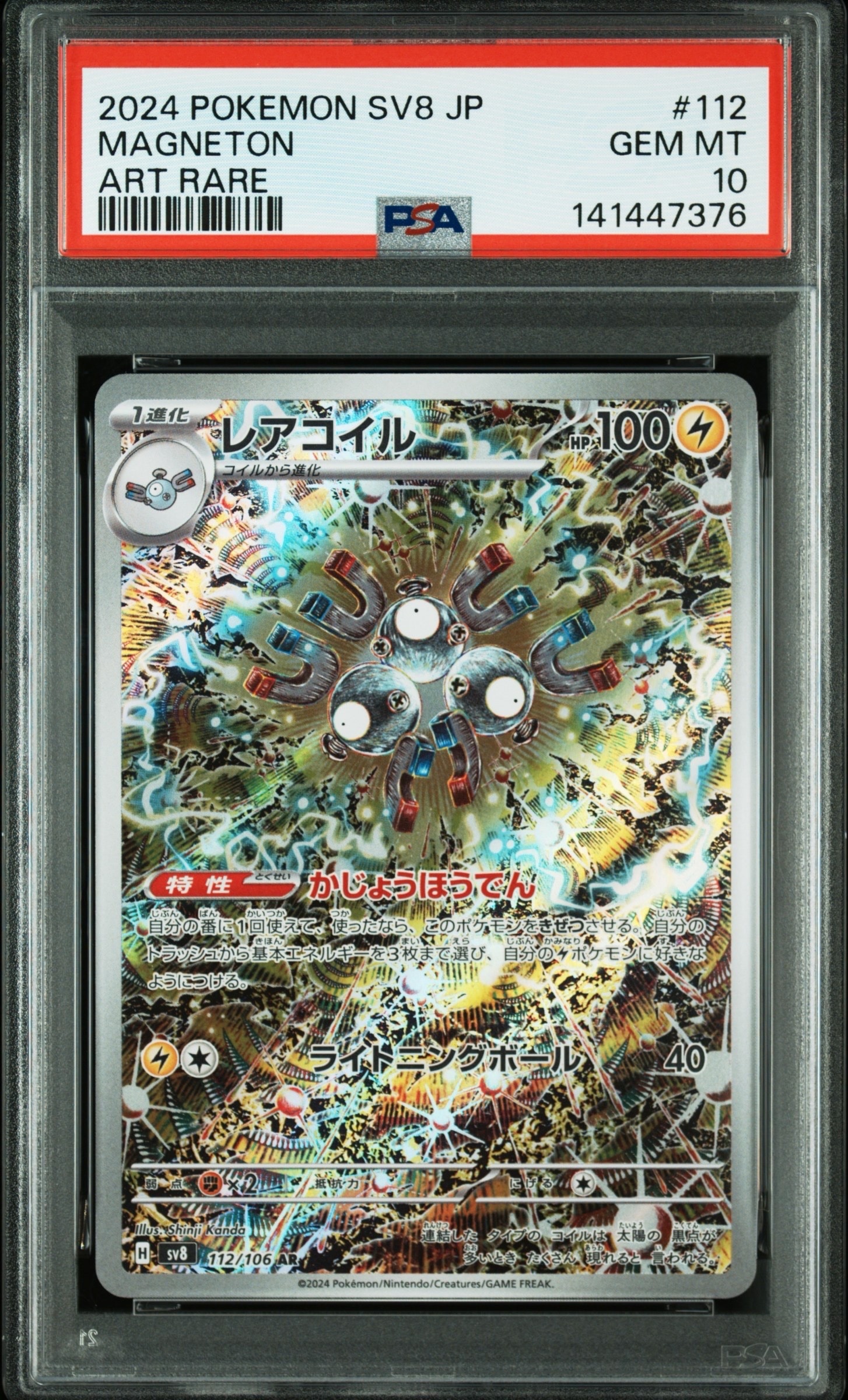 レアコイル AR [SV8 112/106](拡張パック「超電ブレイカー」)