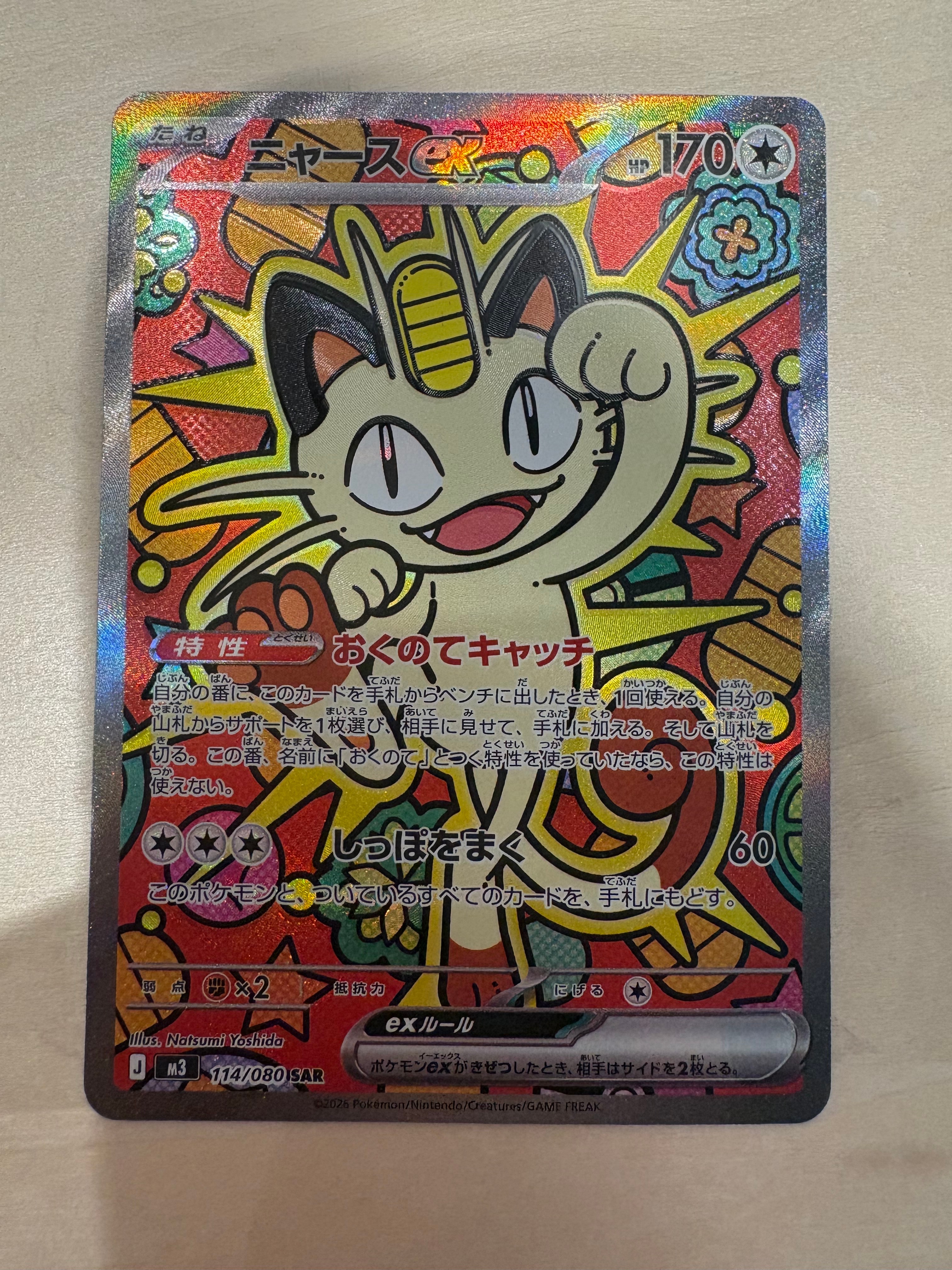 ニャースex SAR [M3 114/080](拡張パック「ムニキスゼロ」)