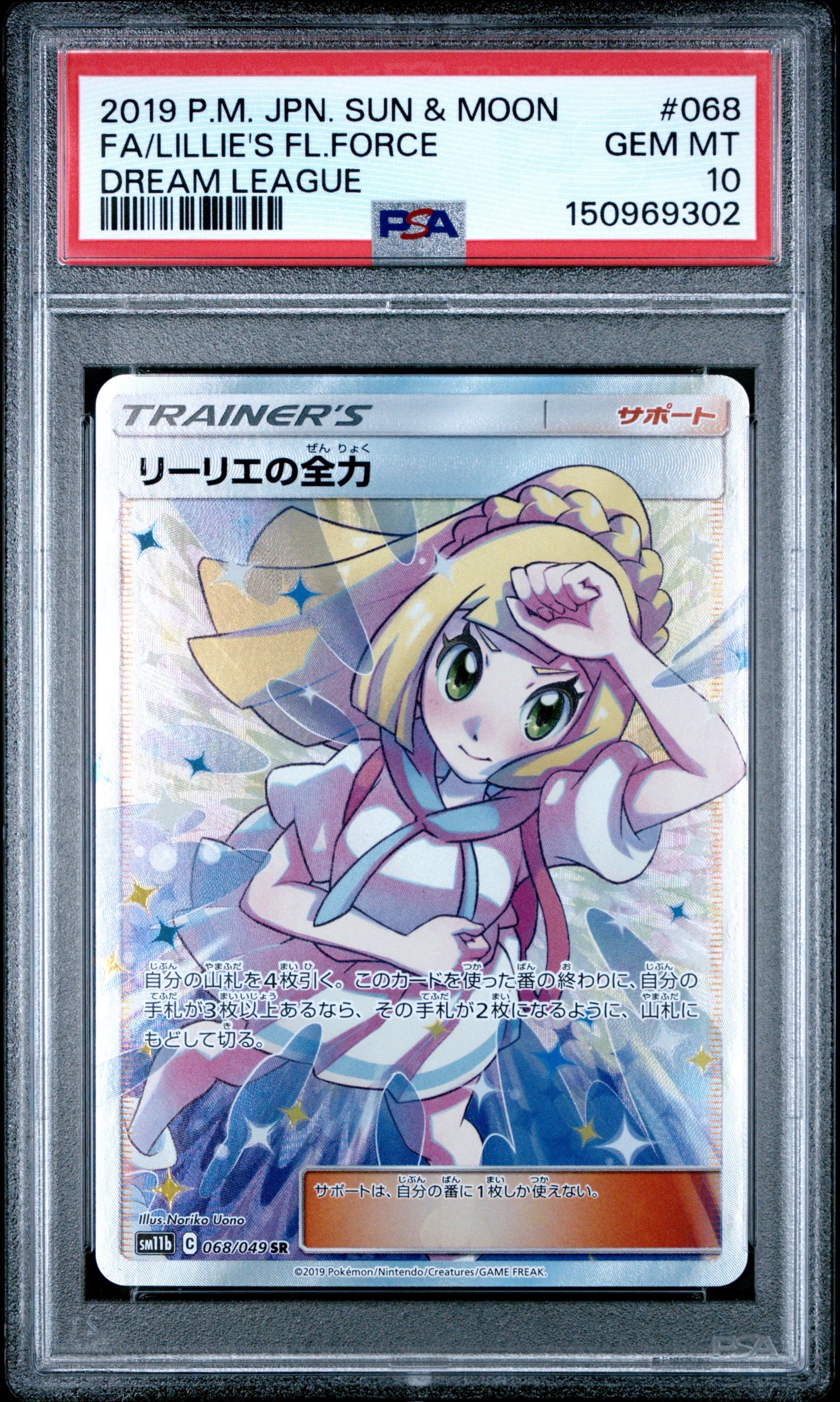 リーリエの全力 SR[SM11b 068/049](強化拡張パック「ドリームリーグ