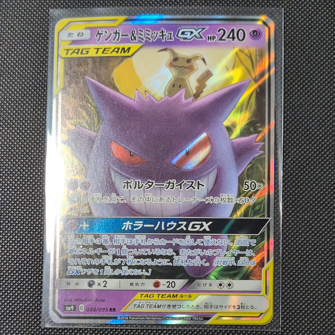 ゲンガー&ミミッキュGX RR [SM9 038/095](拡張パック「タッグボルト」)