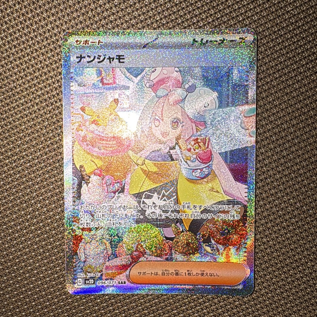 ナンジャモ SAR[SV2D 096/071](拡張パック「クレイバースト」)