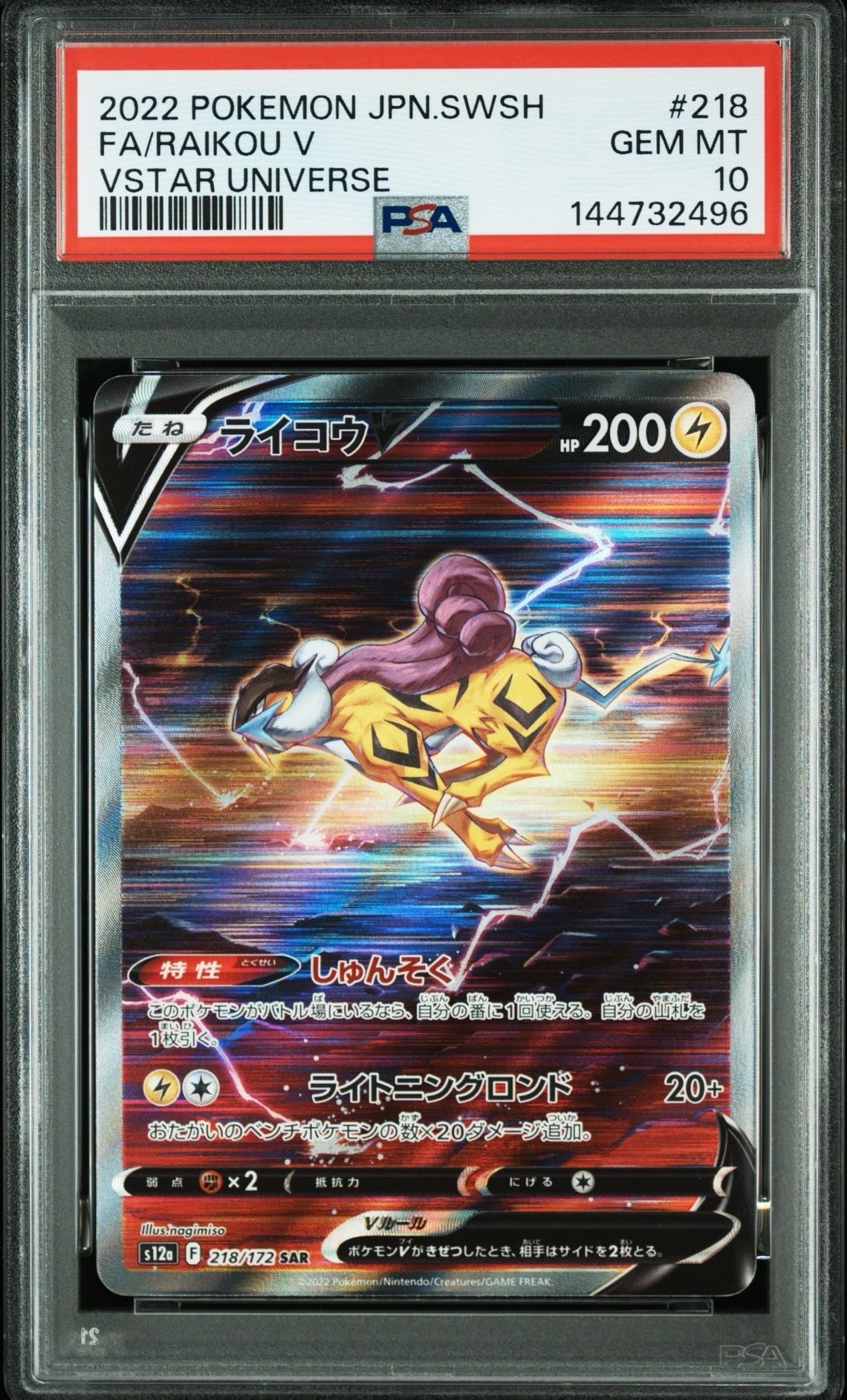 ライコウV SAR[s12a 218/172](ハイクラスパック「VSTARユニバース」)