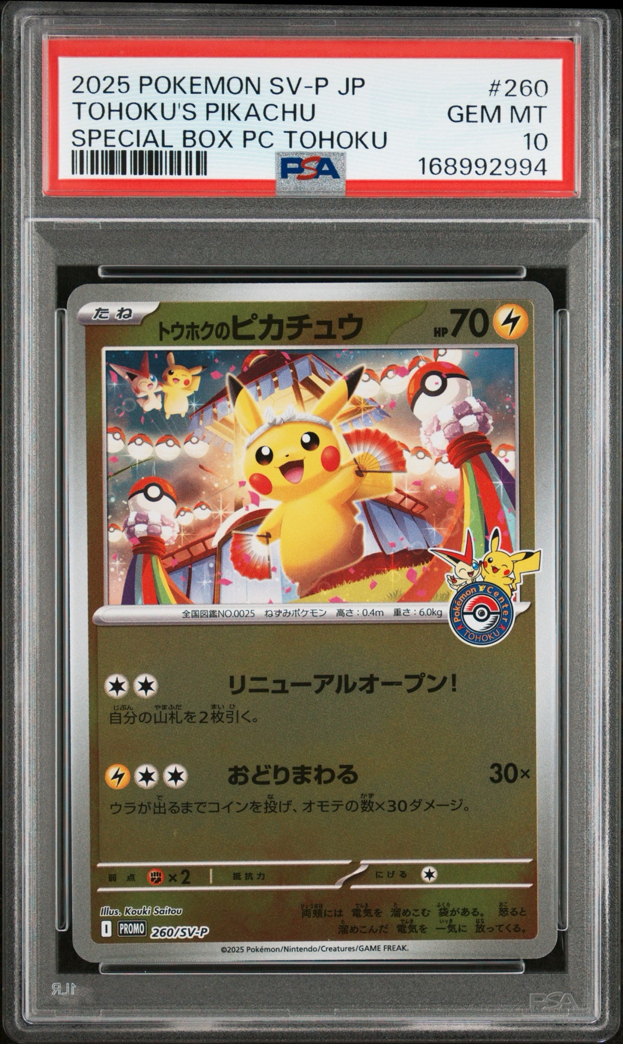 トウホクのピカチュウ P [SV-P 260](スペシャルBOX「ポケモンセンター