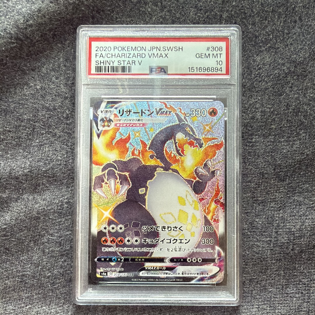PSA10】リザードンVMAX SSR[S4a 308/190](ハイクラスパック