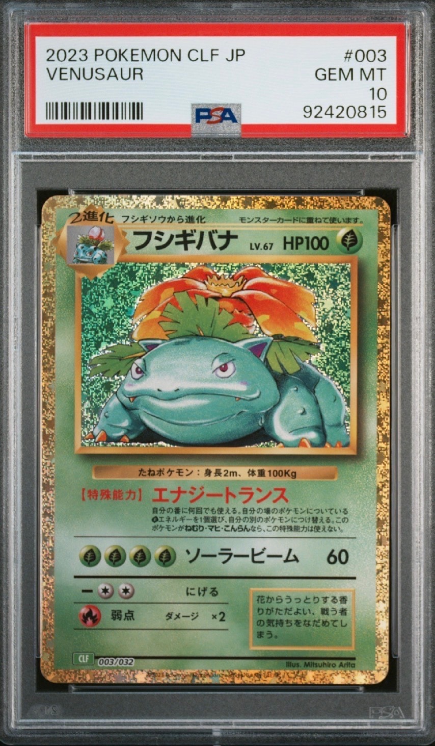 フシギバナ [CLF 003/032](ポケモンカードゲーム Classic)