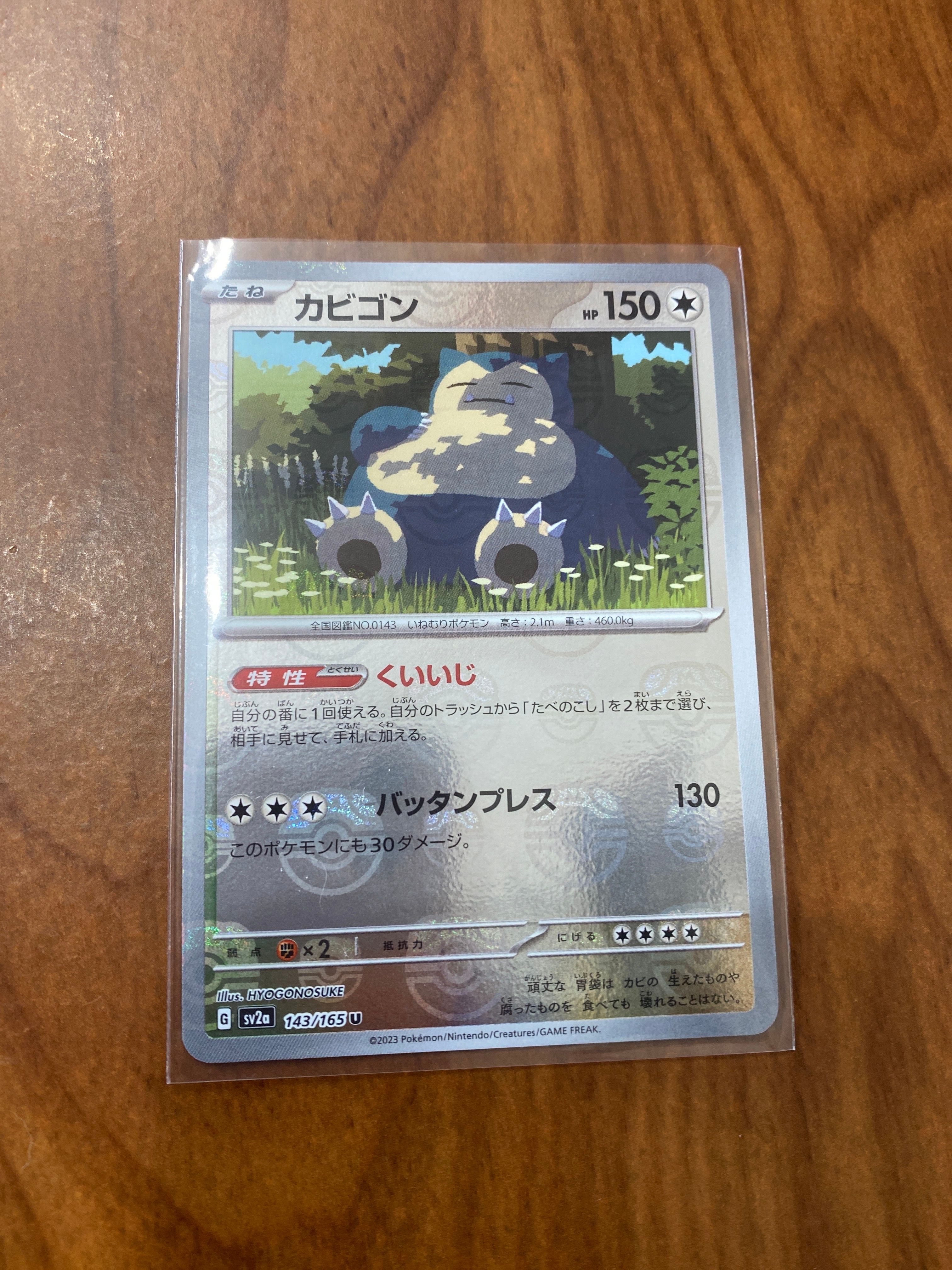 カビゴン U: マスターボールミラー[SV2a 143/165](強化拡張パック「ポケモンカード151」)