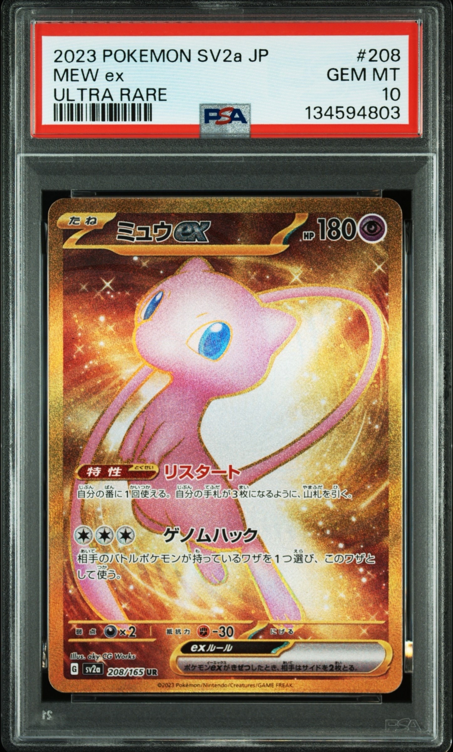 ミュウex UR[SV2a 208/165](強化拡張パック「ポケモンカード151」)