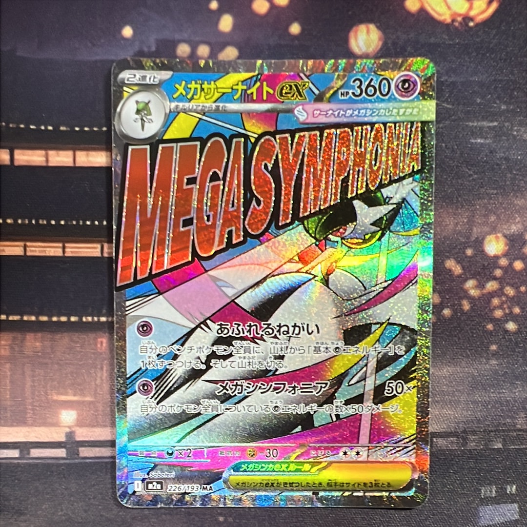 メガサーナイトex MA [M2a 226/193](ハイクラスパック「MEGAドリームex」)